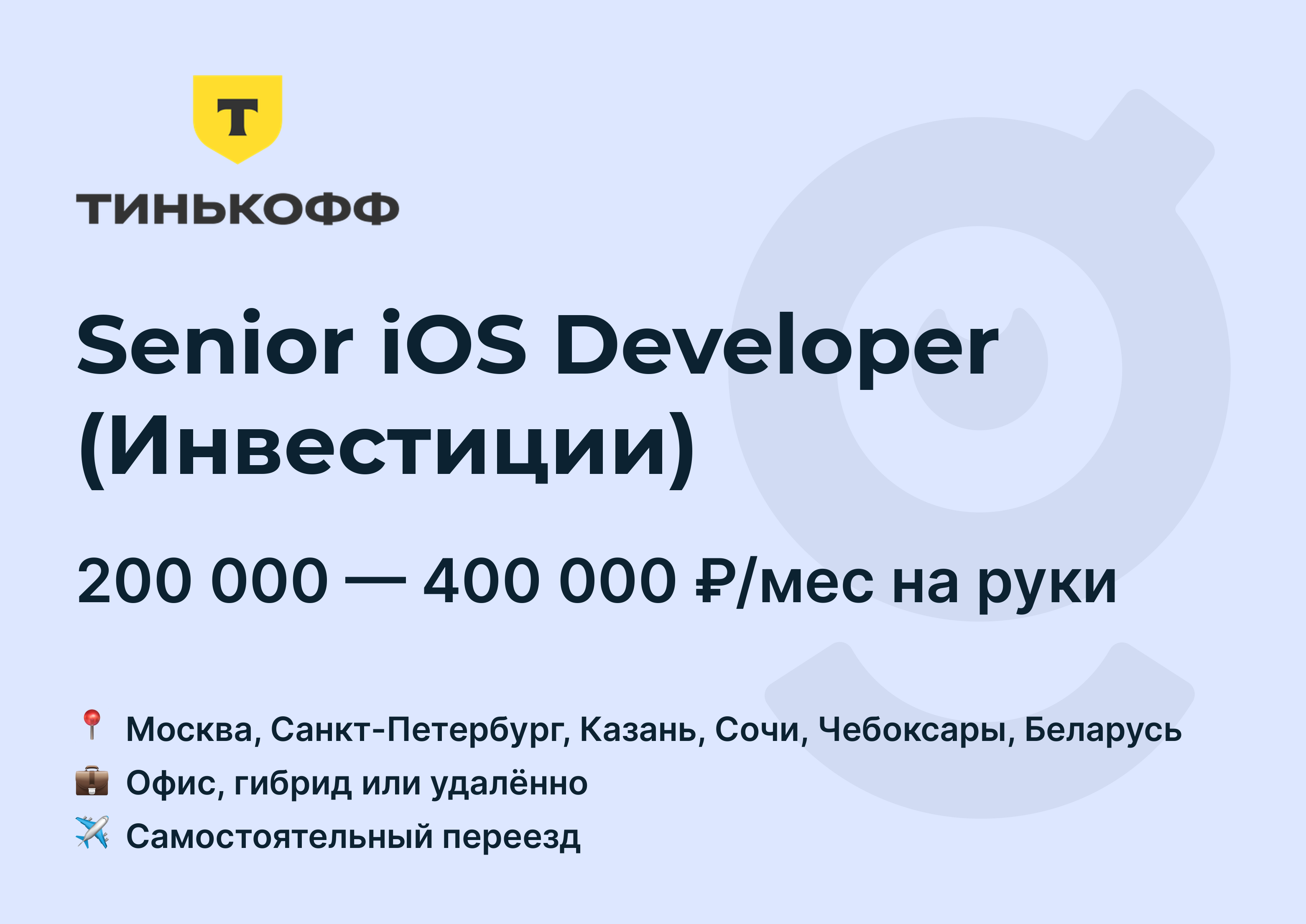 Вакансия Senior iOS Developer (Инвестиции), работа в Т-Банк, с релокацией,  удалённо, в Москве, в Санкт-Петербурге — getmatch