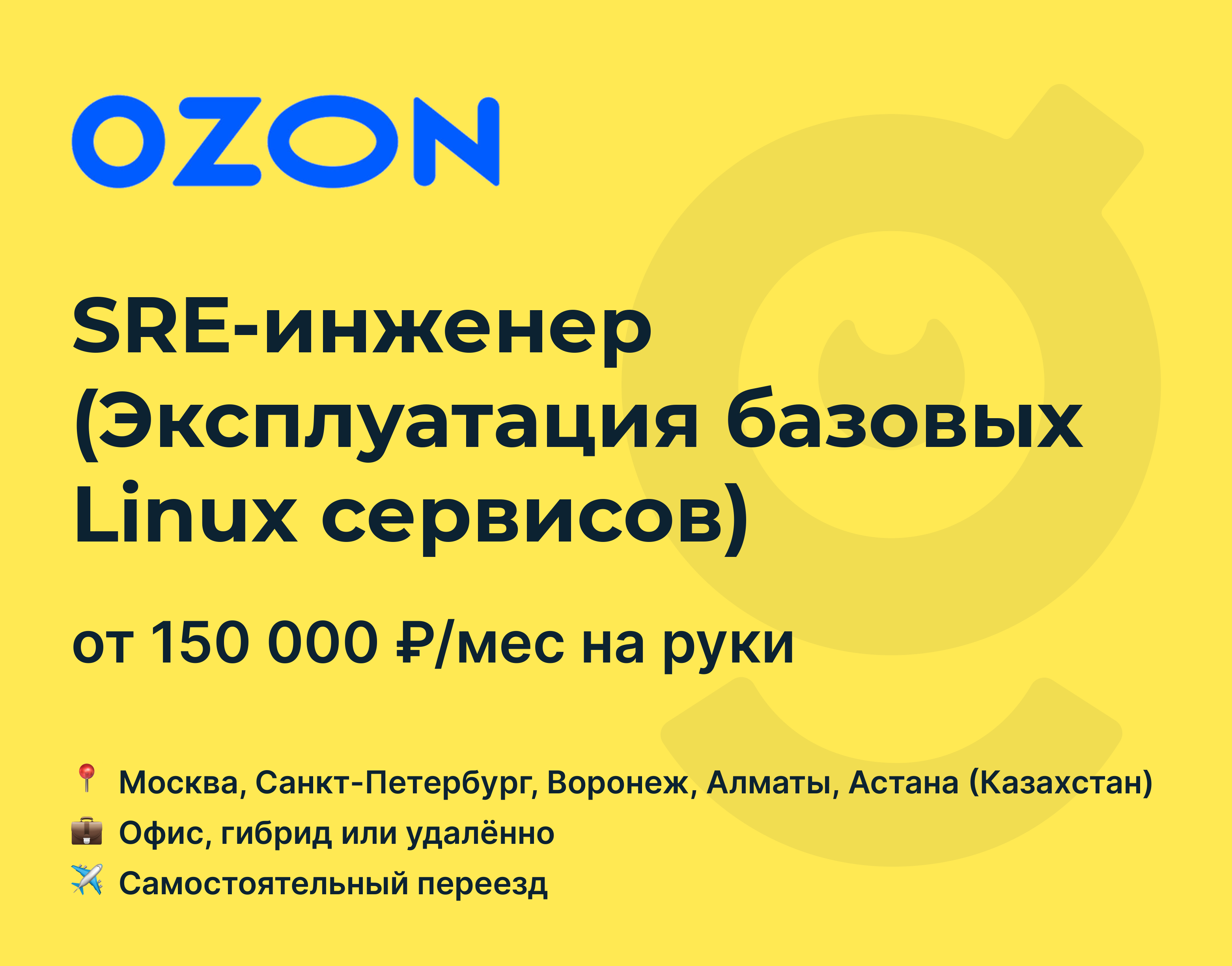 Вакансия SRE-инженер (Эксплуатация базовых Linux сервисов), работа в Ozon,  с релокацией, удалённо, в Москве, в Санкт-Петербурге — getmatch