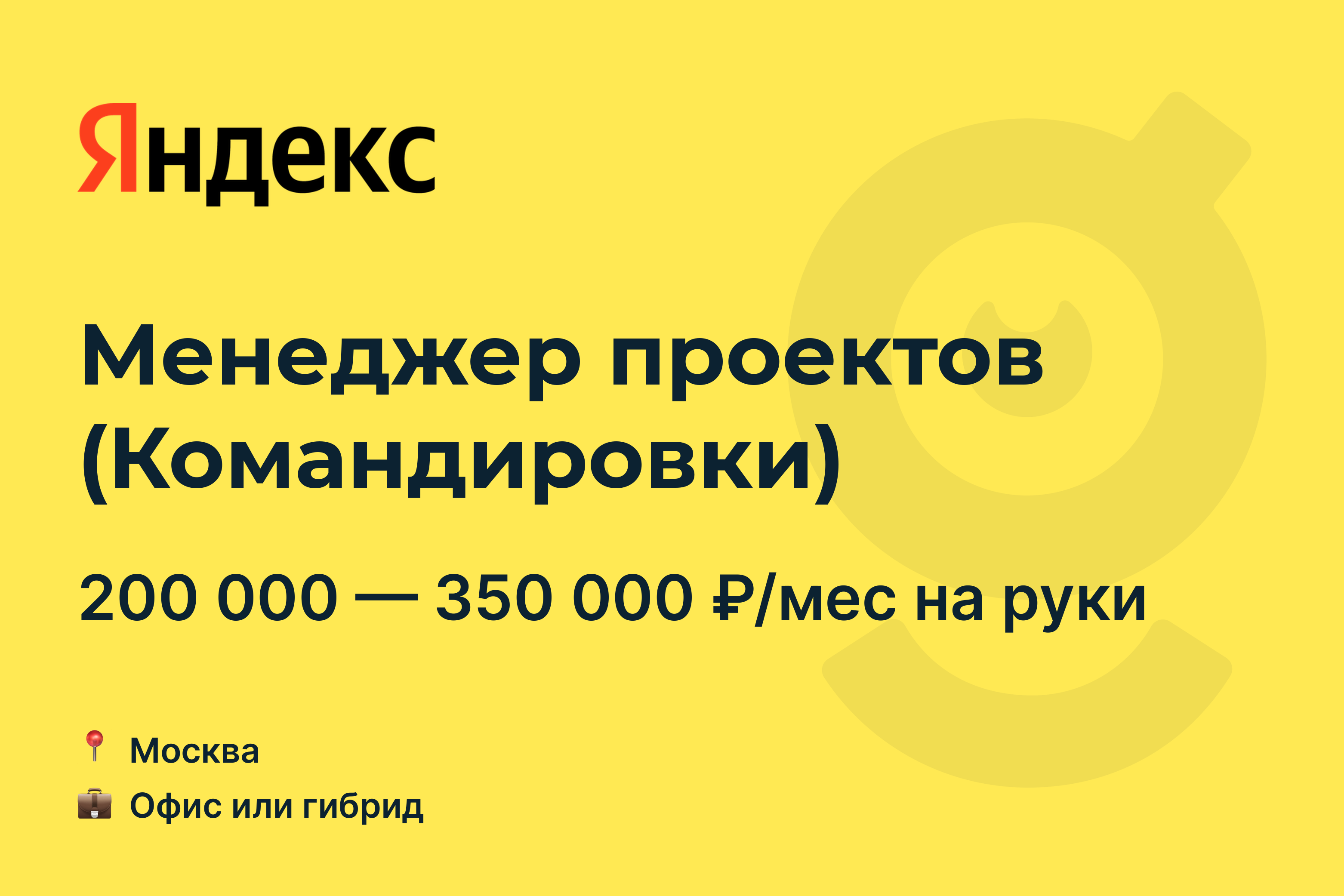 Вакансия Менеджер проектов (Командировки), работа в Яндекс IT, в Москве —  getmatch