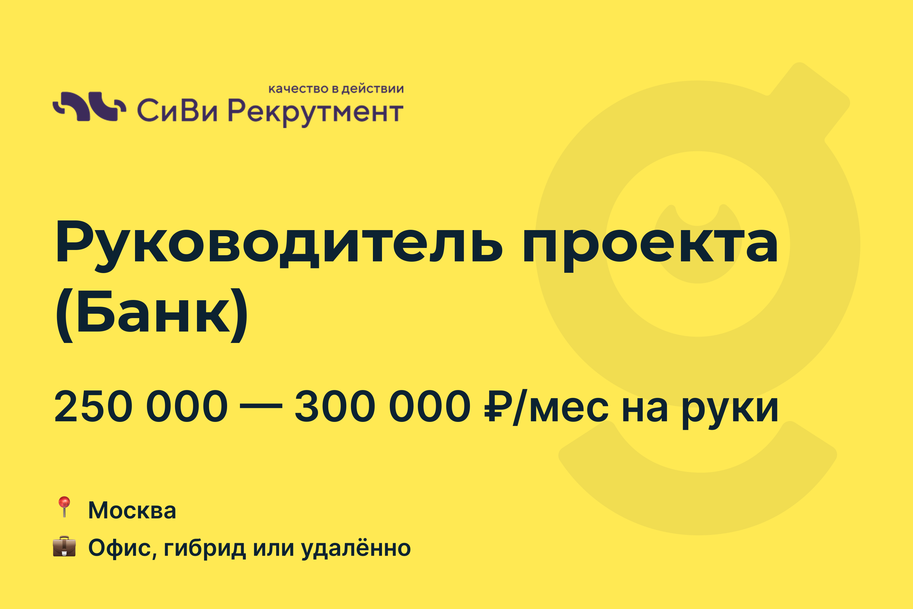 Вакансия Руководитель проекта (Банк), работа в CV Recruitment, удалённо, в  Москве — getmatch