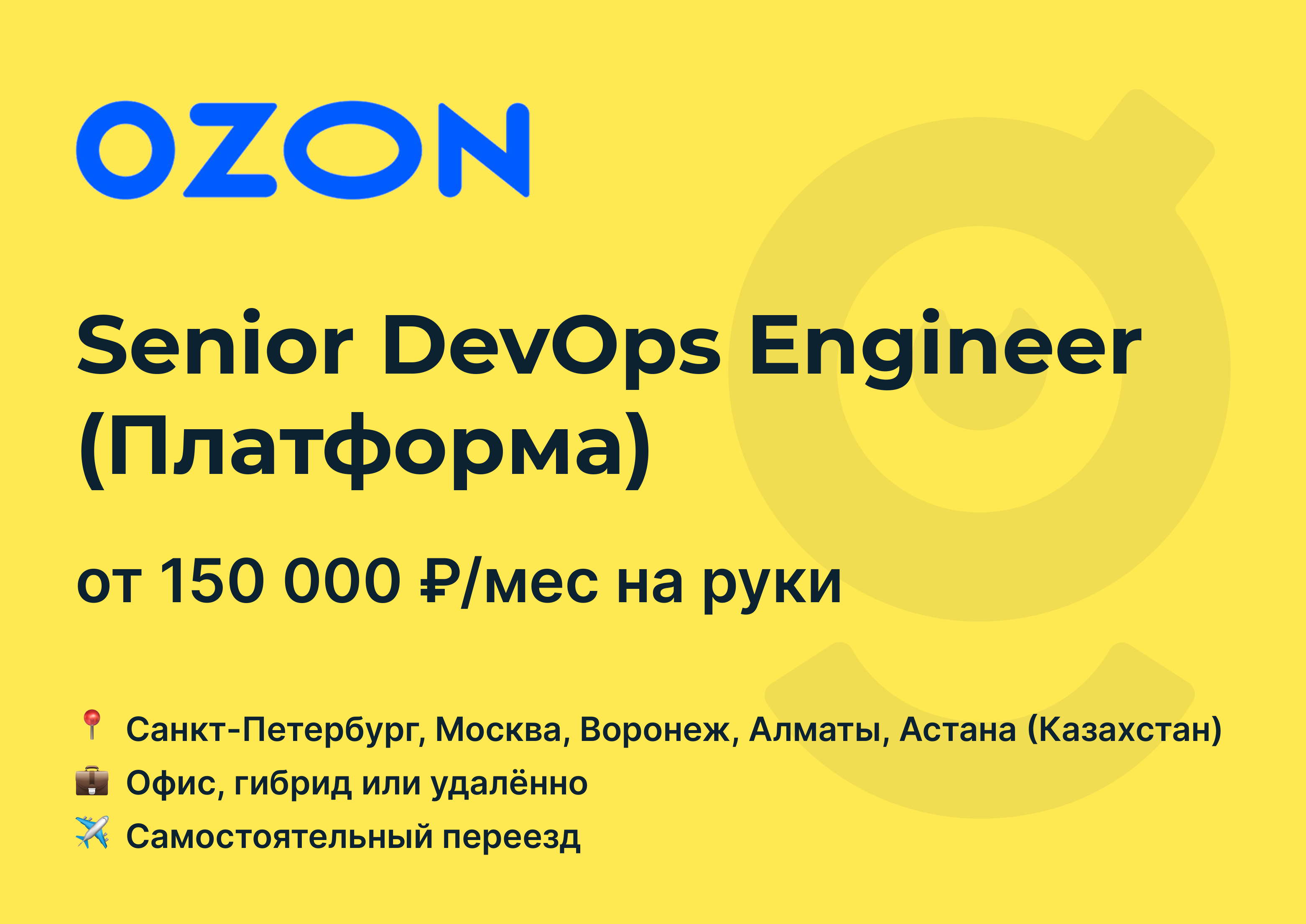 Вакансия Senior DevOps Engineer (Платформа), работа в Ozon, с релокацией,  удалённо, в Москве, в Санкт-Петербурге — getmatch