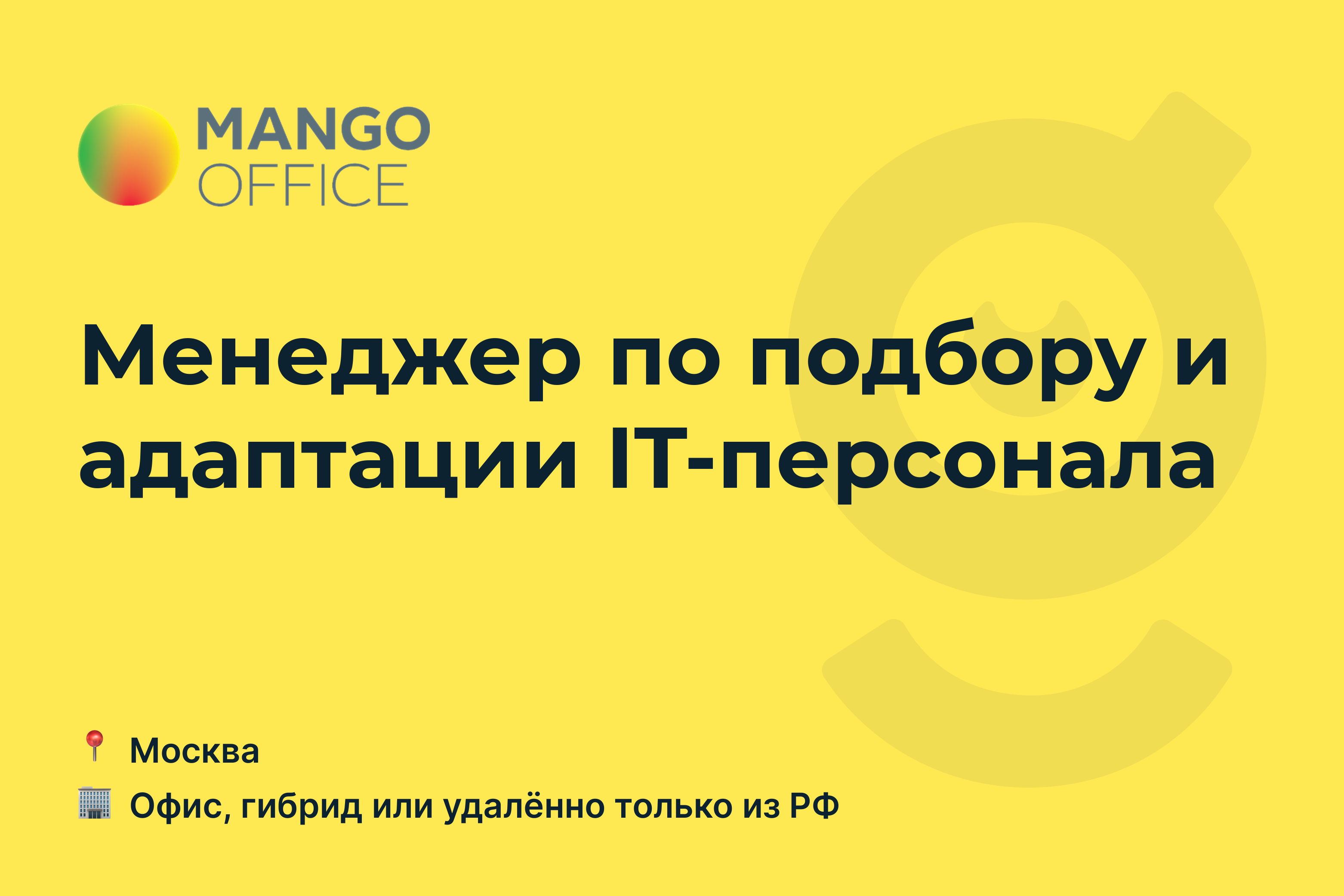 Вакансия Менеджер по подбору и адаптации IT-персонала, работа в компании <b>MA...</b>