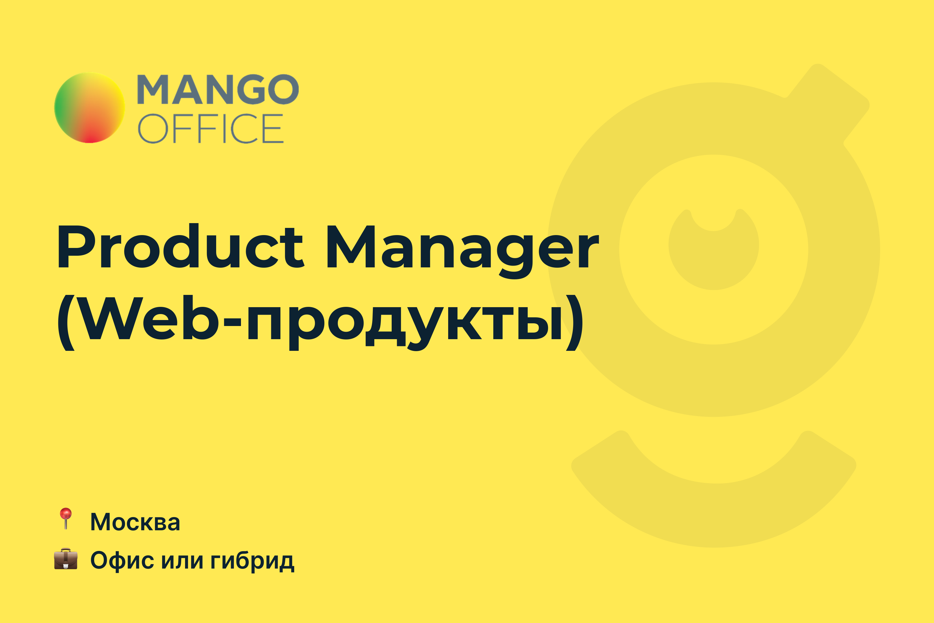 Вакансия Product Manager (Web-продукты), работа в <b>MANGO</b> <b>OFFICE</b>, в Москве - ...