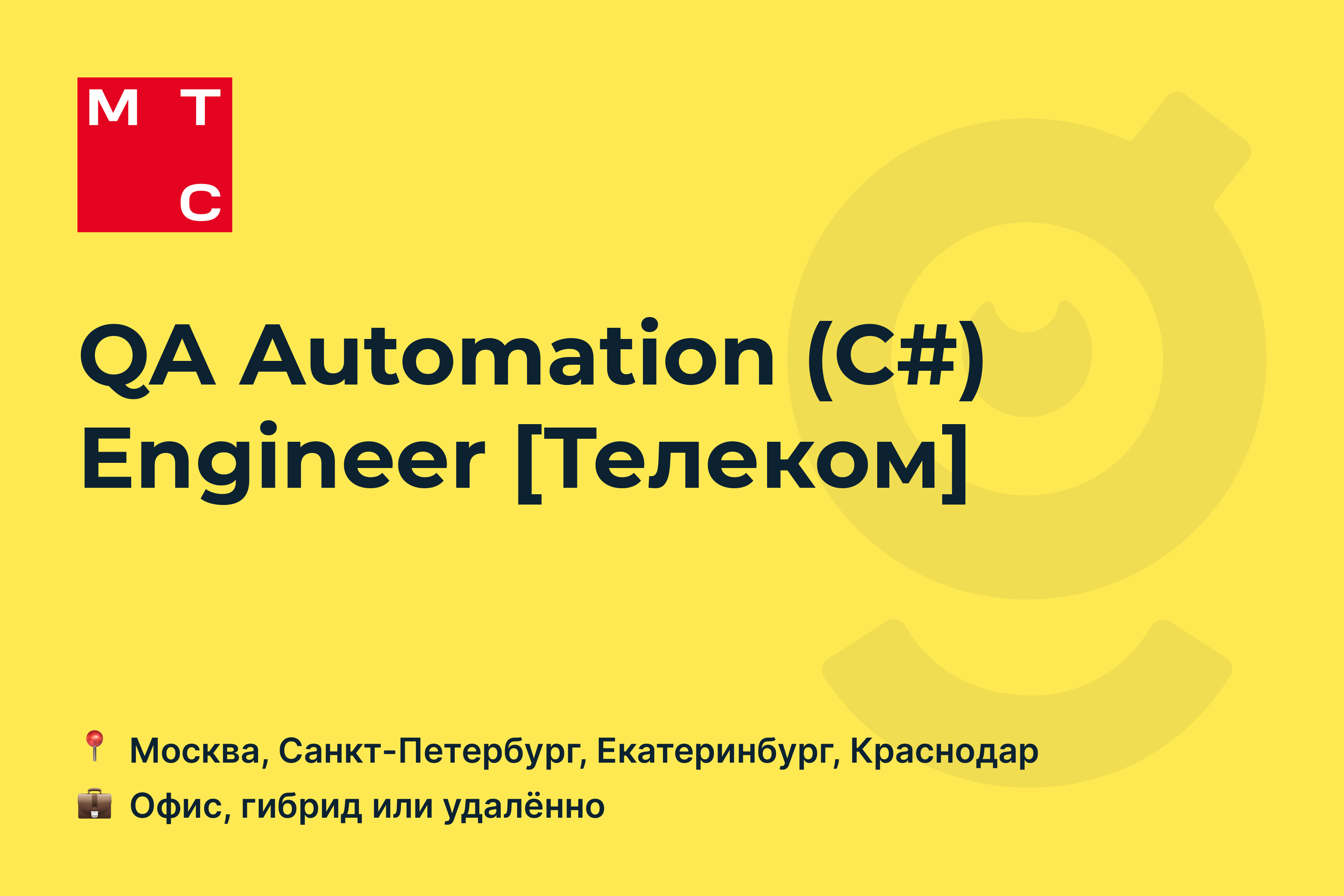 <b>Вакансия</b> QA Automation (С#) Engineer <b>Телеком</b>, <b>работа</b> в MTS, удалённо, в <b>Мос...</b>