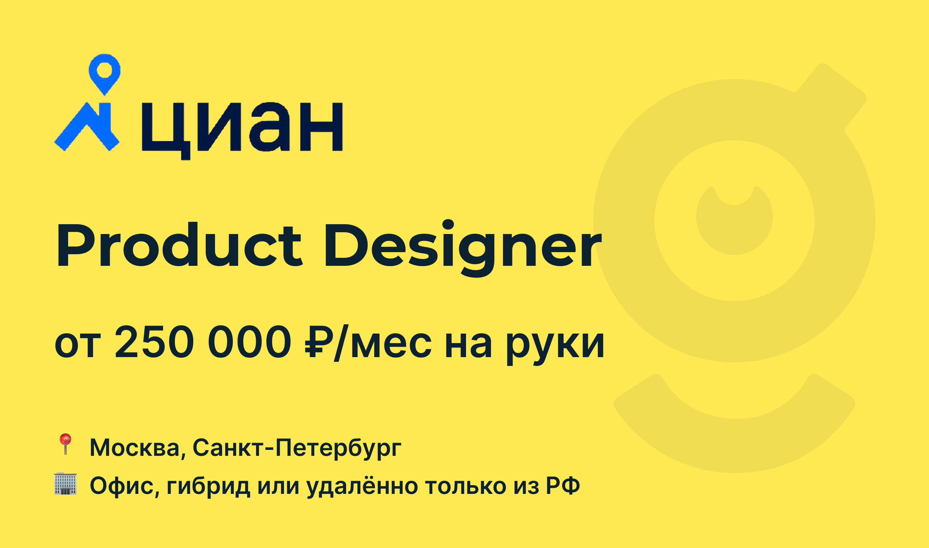 Вакансия Product Designer, работа в CIAN, удалённо, в Москве, в  Санкт-Петербурге — getmatch