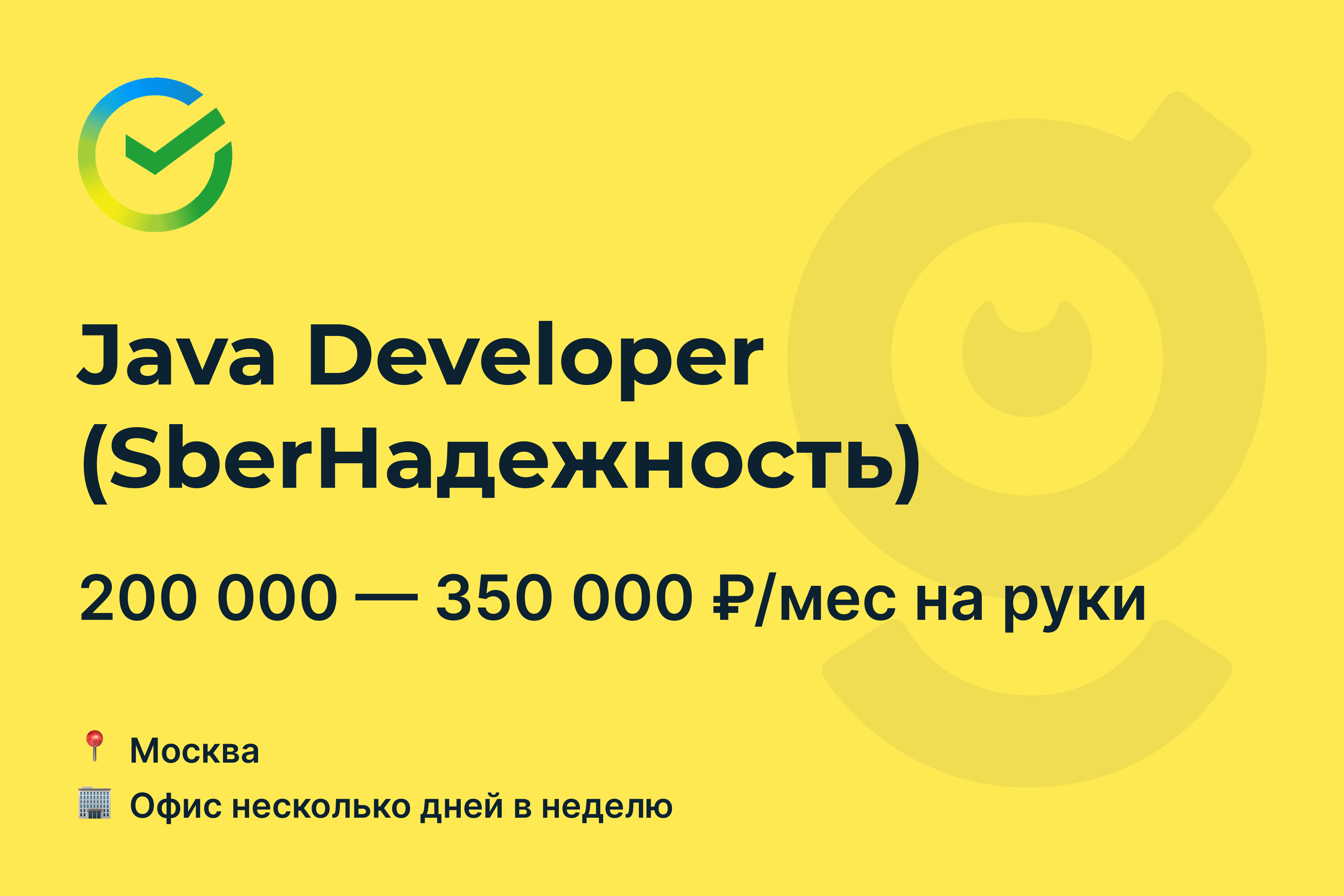 Вакансия Java Developer (SberНадежность), работа в Сбер, в Москве — getmatch