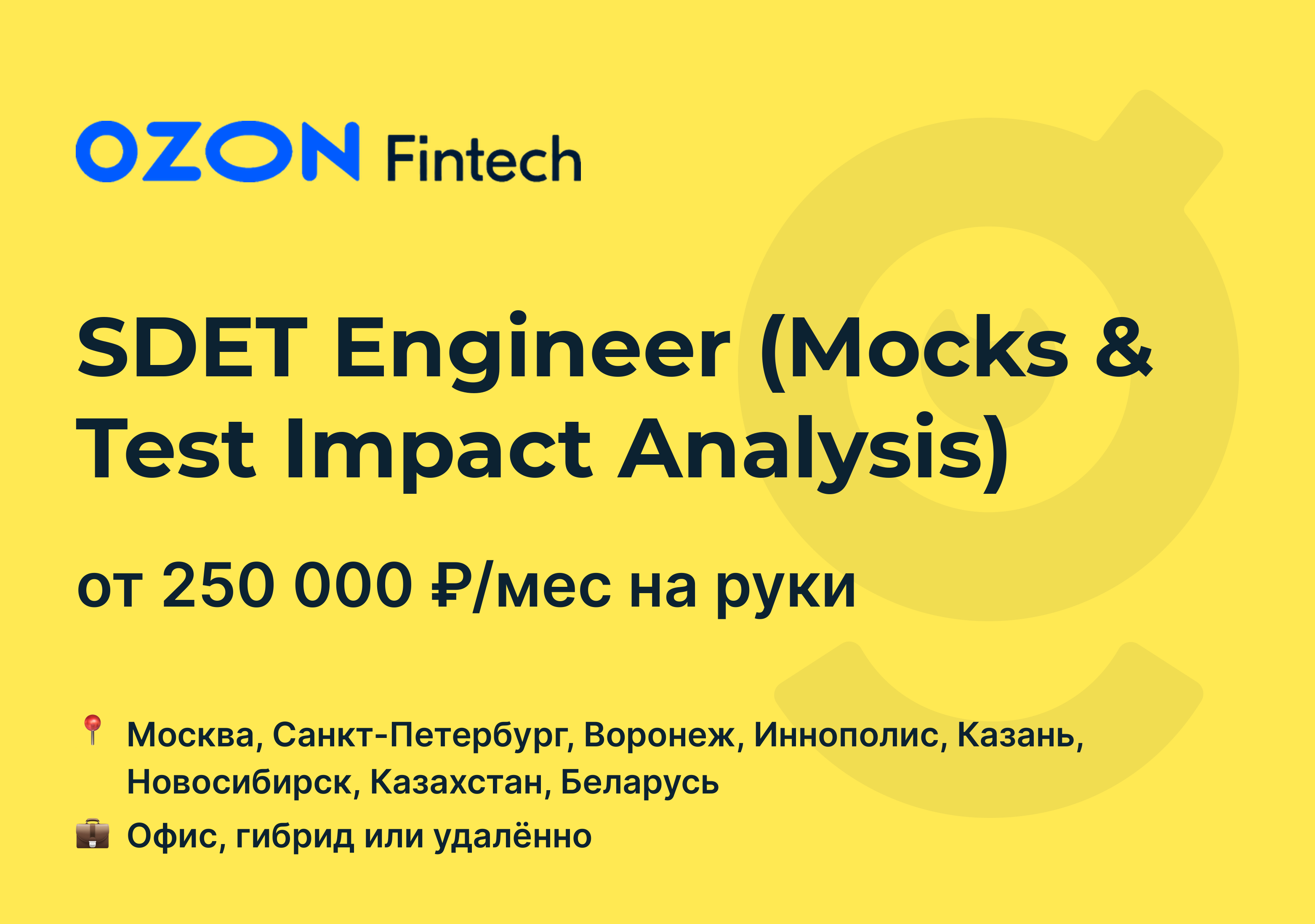 Вакансия SDET Engineer (Mocks & Test Impact Analysis), работа в Ozon Fintech,  удалённо, в Москве, в Санкт-Петербурге — getmatch