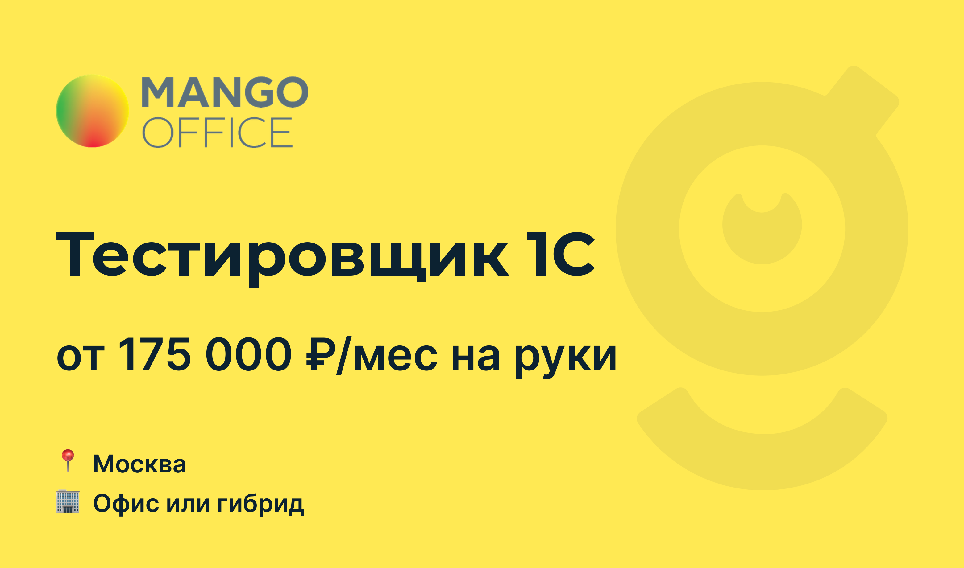 Вакансия Тестировщик 1С, работа в <b>MANGO</b> <b>OFFICE</b>, в Москве - getmatch.