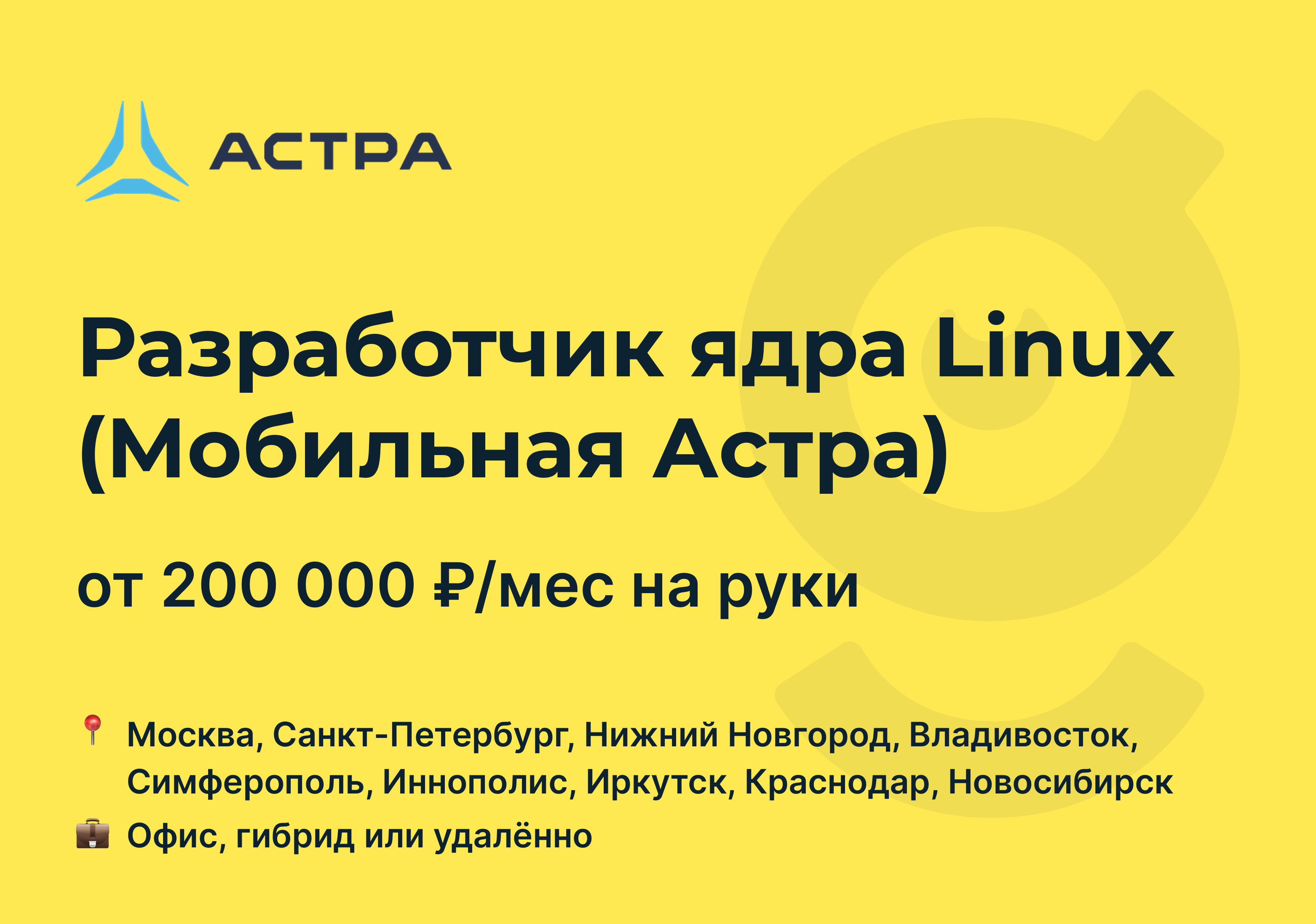 Вакансия Разработчик ядра Linux (Мобильная Астра), работа в Группа Астра,  удалённо, в Москве, в Санкт-Петербурге — getmatch