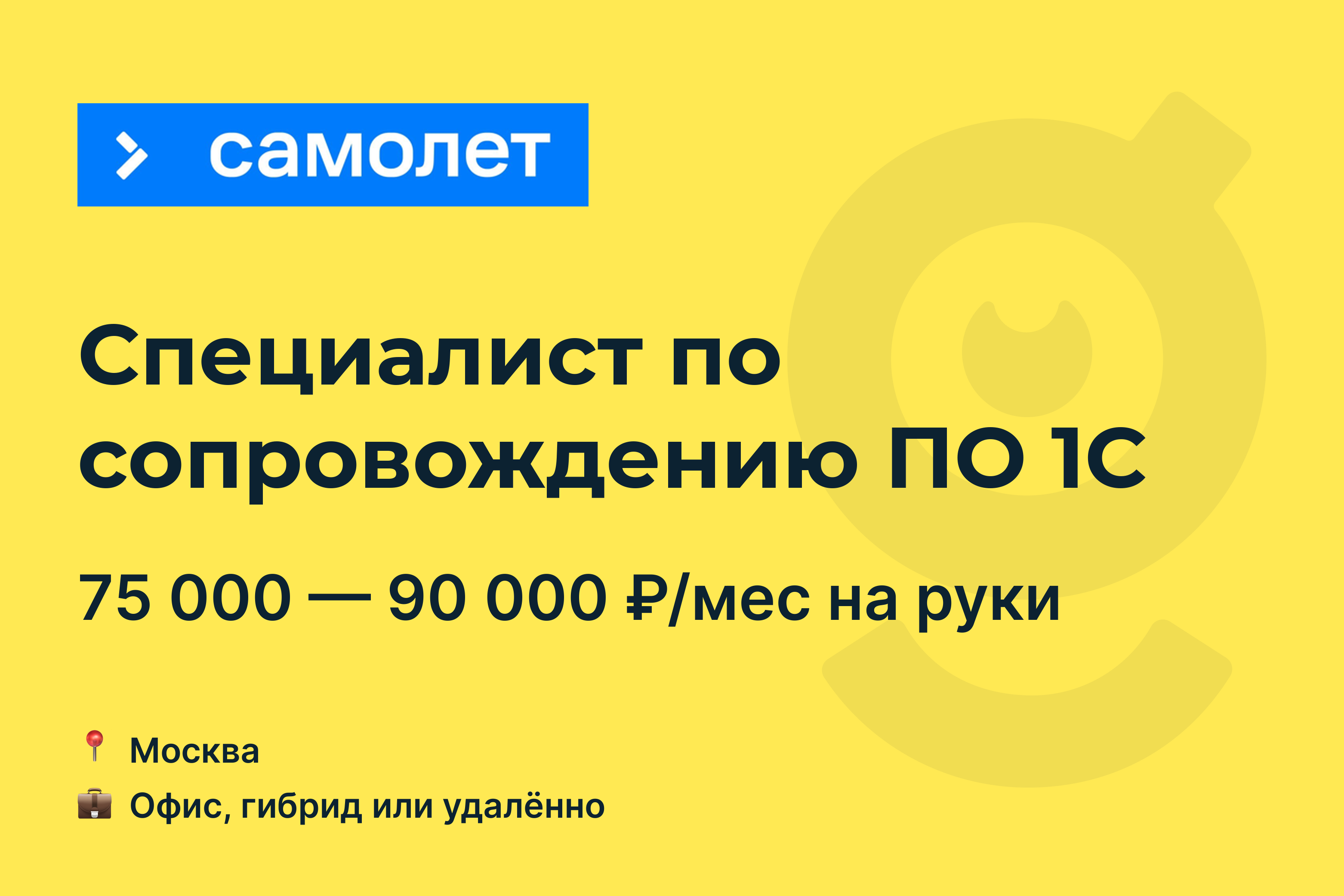 Вакансия Специалист по сопровождению ПО 1С, работа в Самолет, удалённо, в  Москве — getmatch