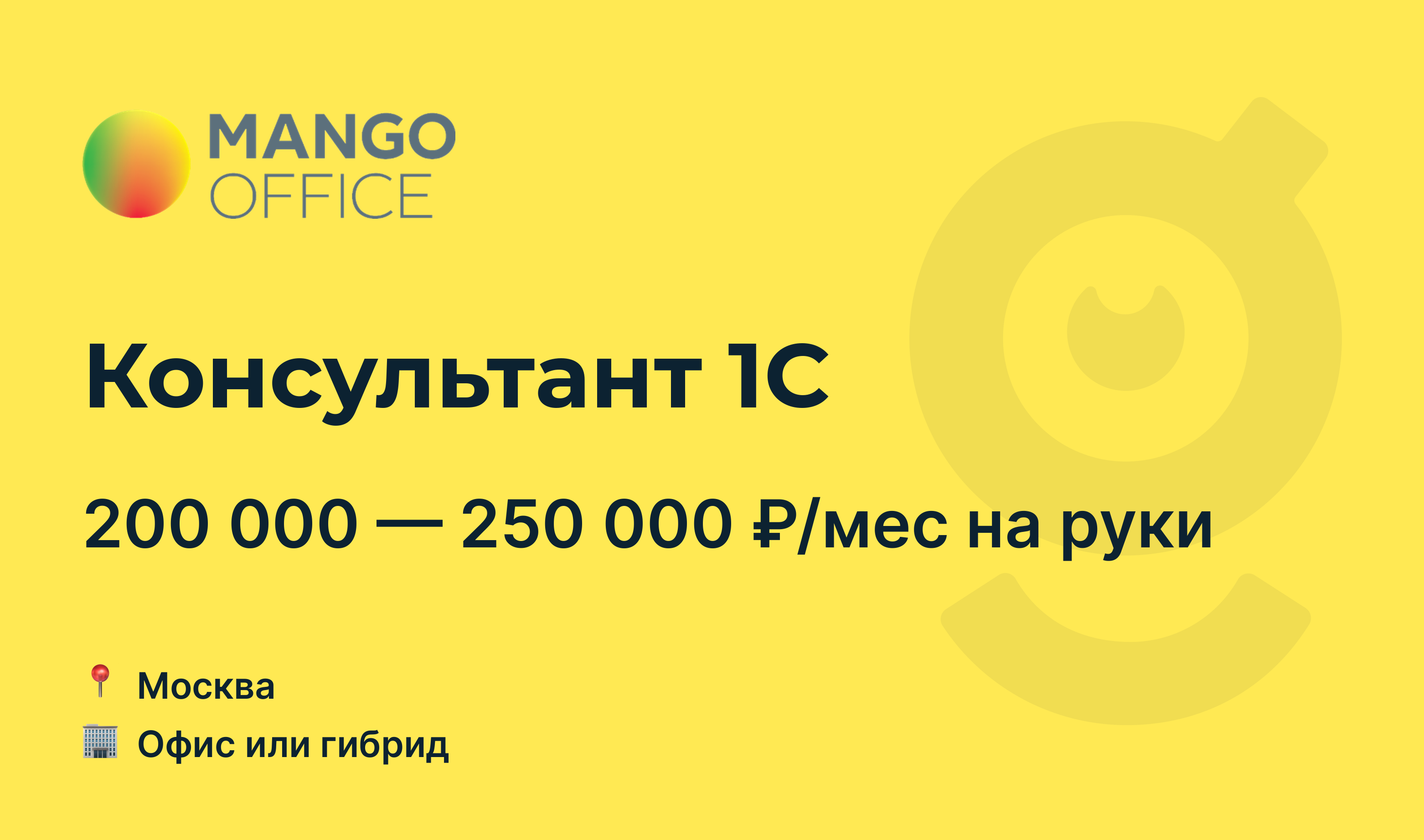 Вакансия Консультант 1С, <b>работа</b> <b>в</b> компании <b>MANGO</b> OFFICE, <b>Москва</b> (офис или г...