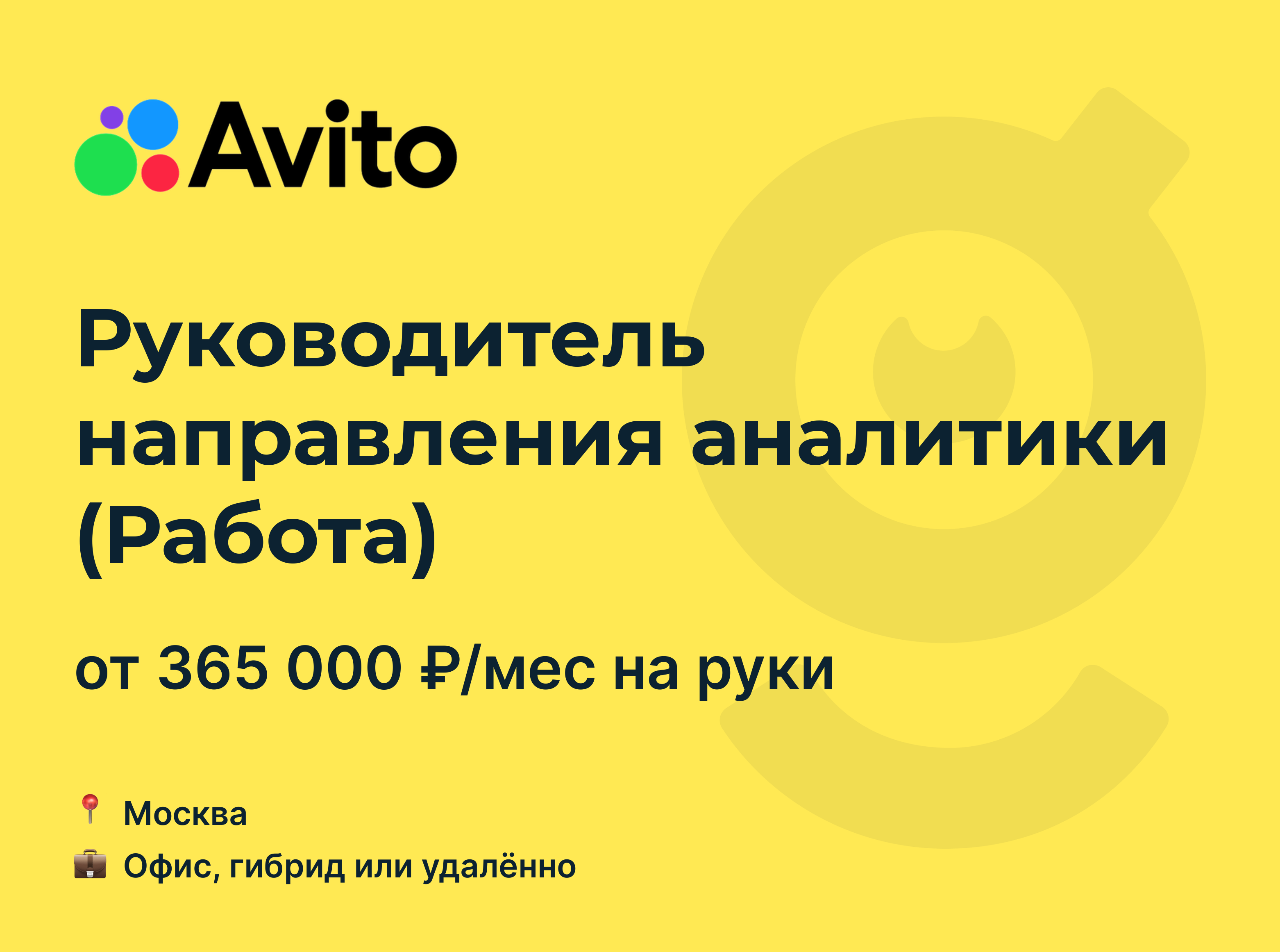 Вакансия Руководитель направления аналитики (Работа), работа в Avito,  удалённо, в Москве — getmatch