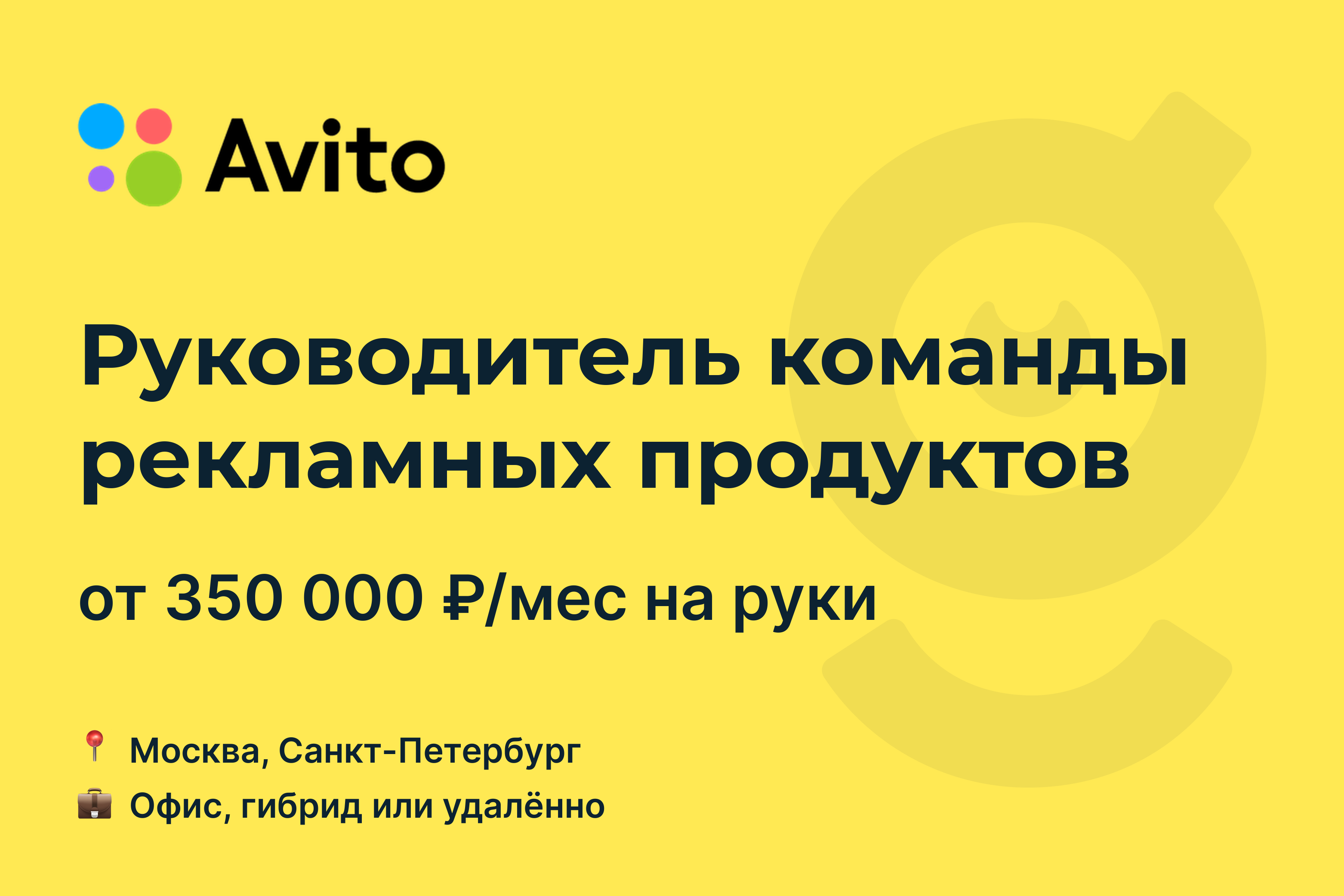 Вакансия Руководитель команды рекламных продуктов, работа в Avito,  удалённо, в Москве, в Санкт-Петербурге — getmatch