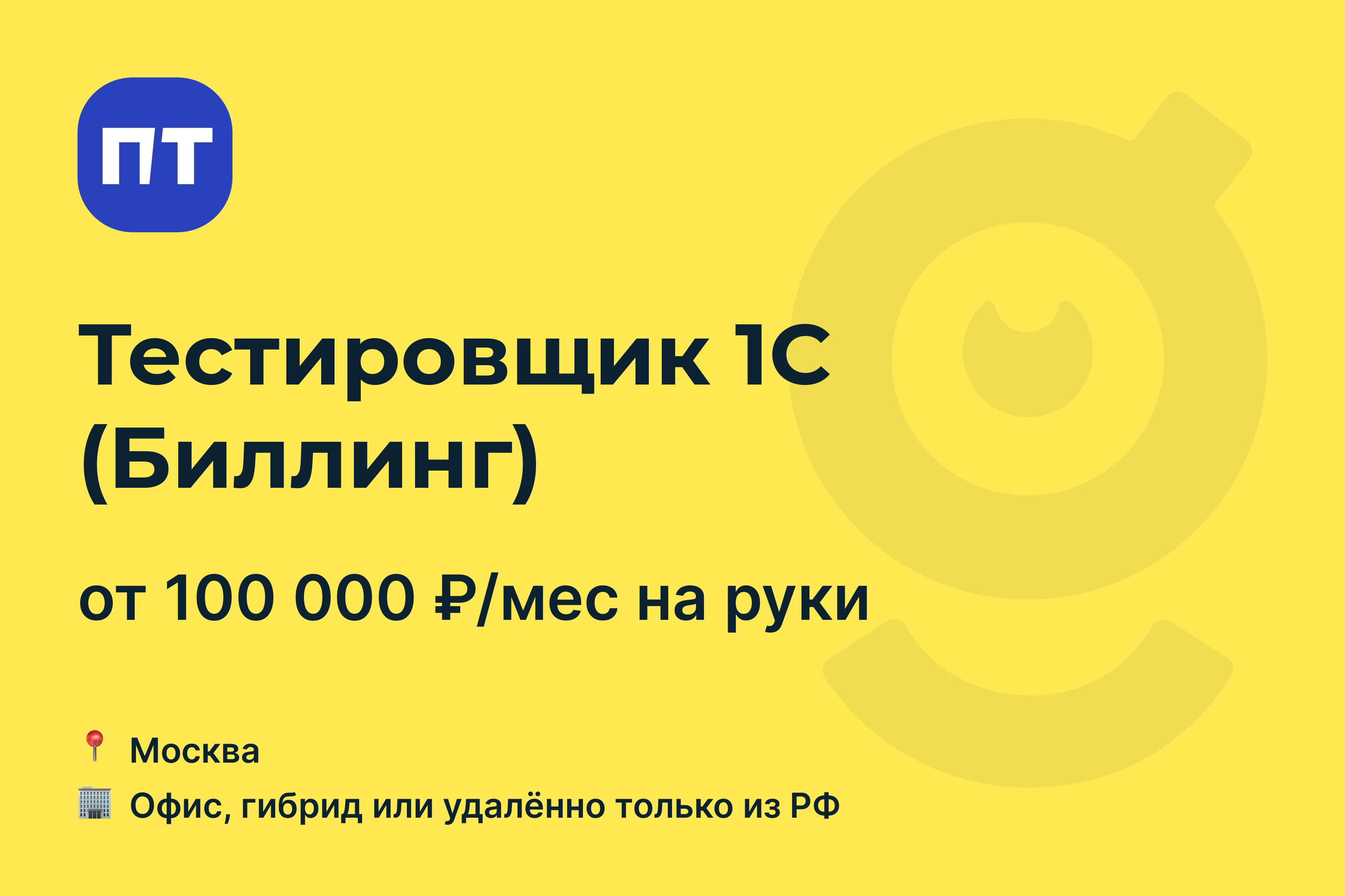 Вакансия Тестировщик 1С (Биллинг), работа в ПочтаТех, удалённо, в Москве —  getmatch