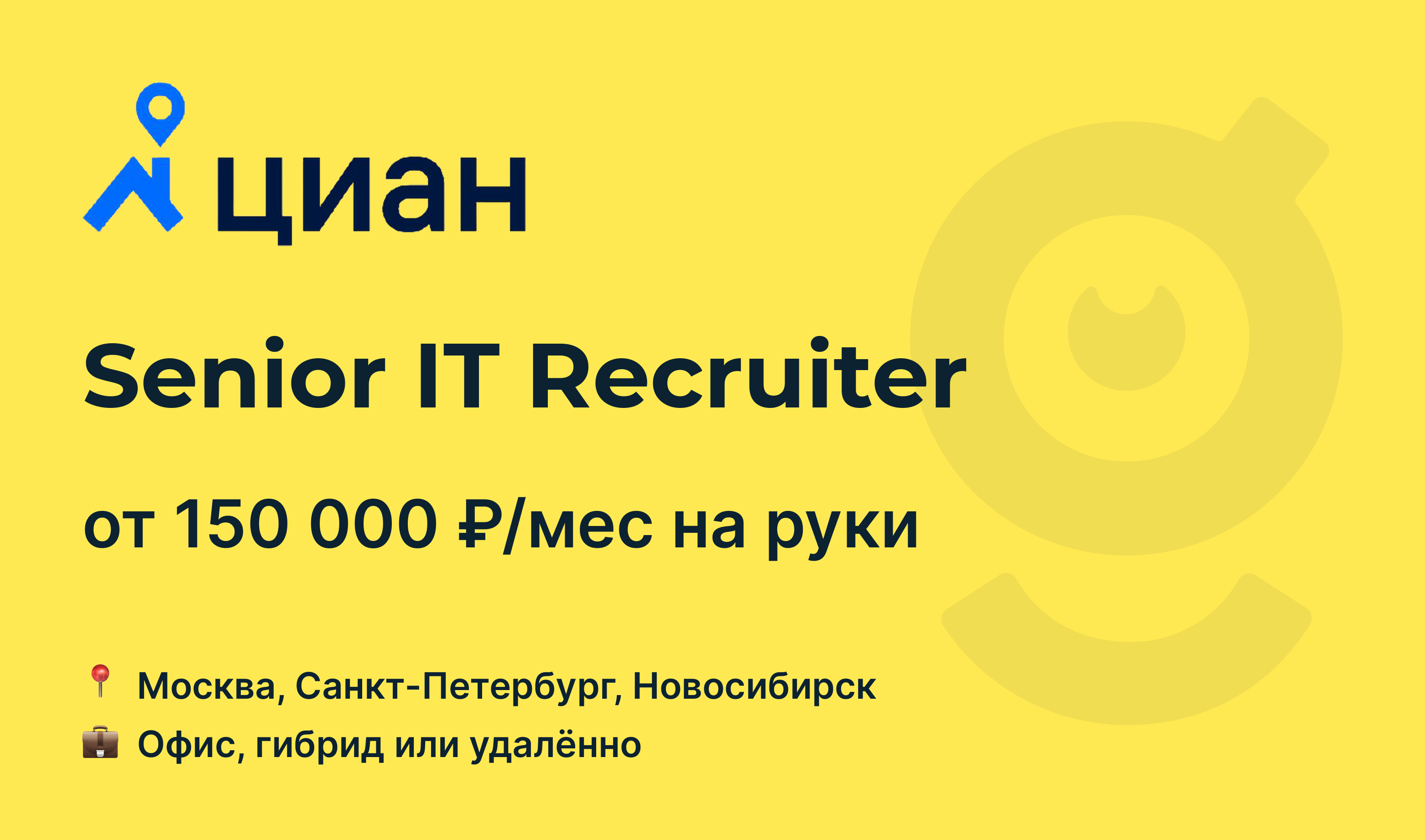 Вакансия Senior IT Recruiter, работа в CIAN, удалённо, в Москве, в  Санкт-Петербурге — getmatch