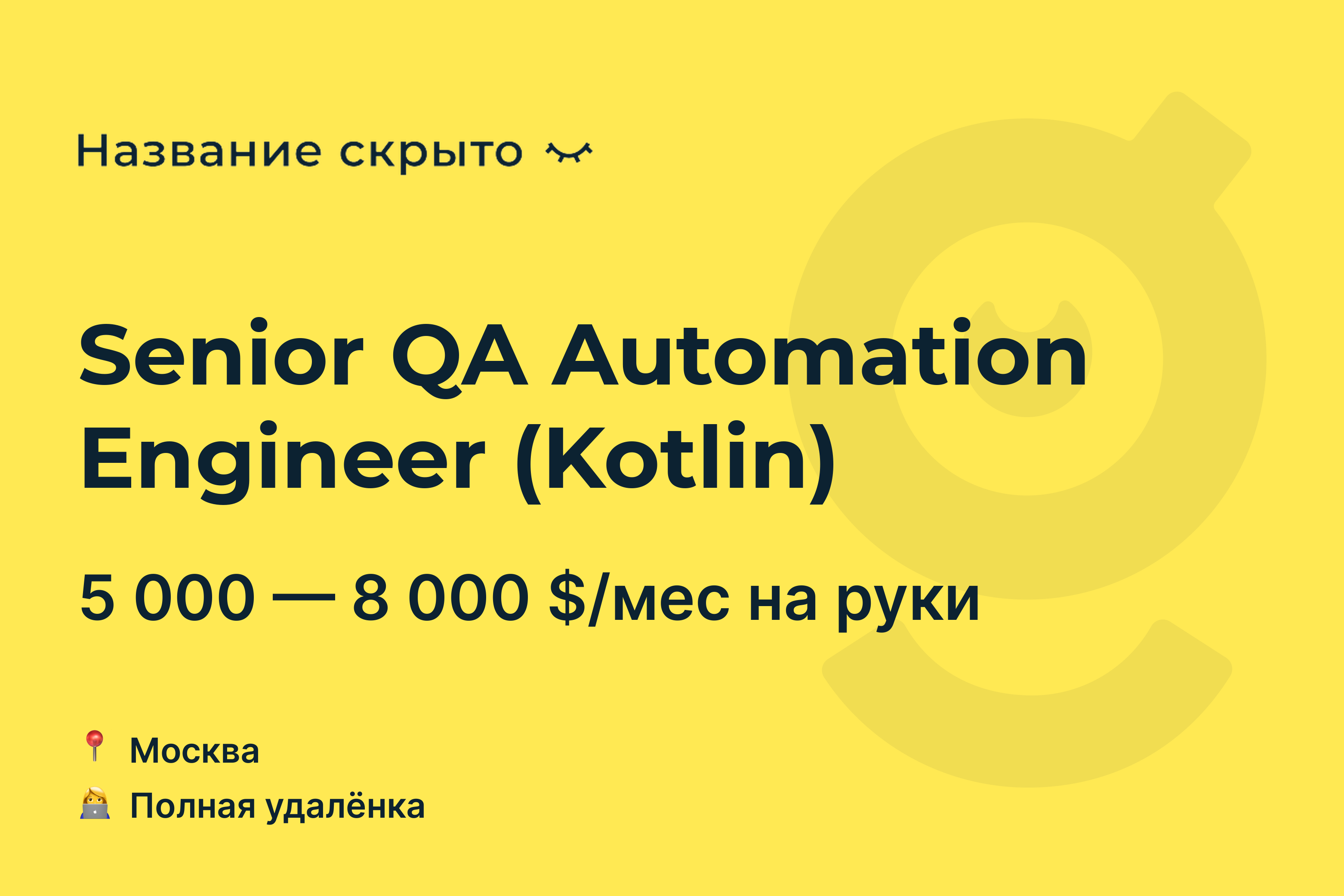 Вакансия Senior QA Automation Engineer (Kotlin), работа в Название скрыто  (Fintech), удалённо — getmatch