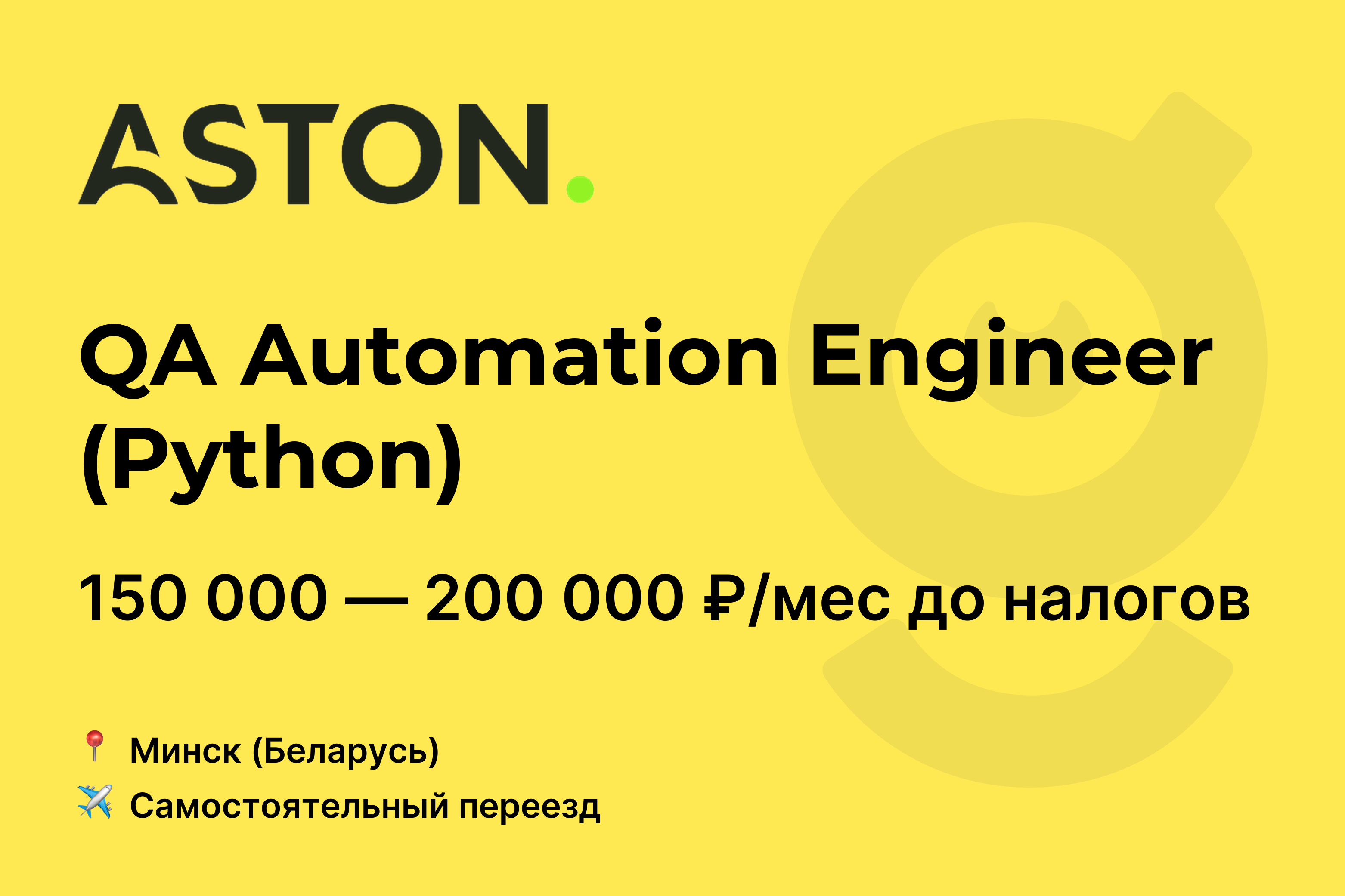 Вакансия QA Automation Engineer (Python), работа в Aston, с релокацией ...
