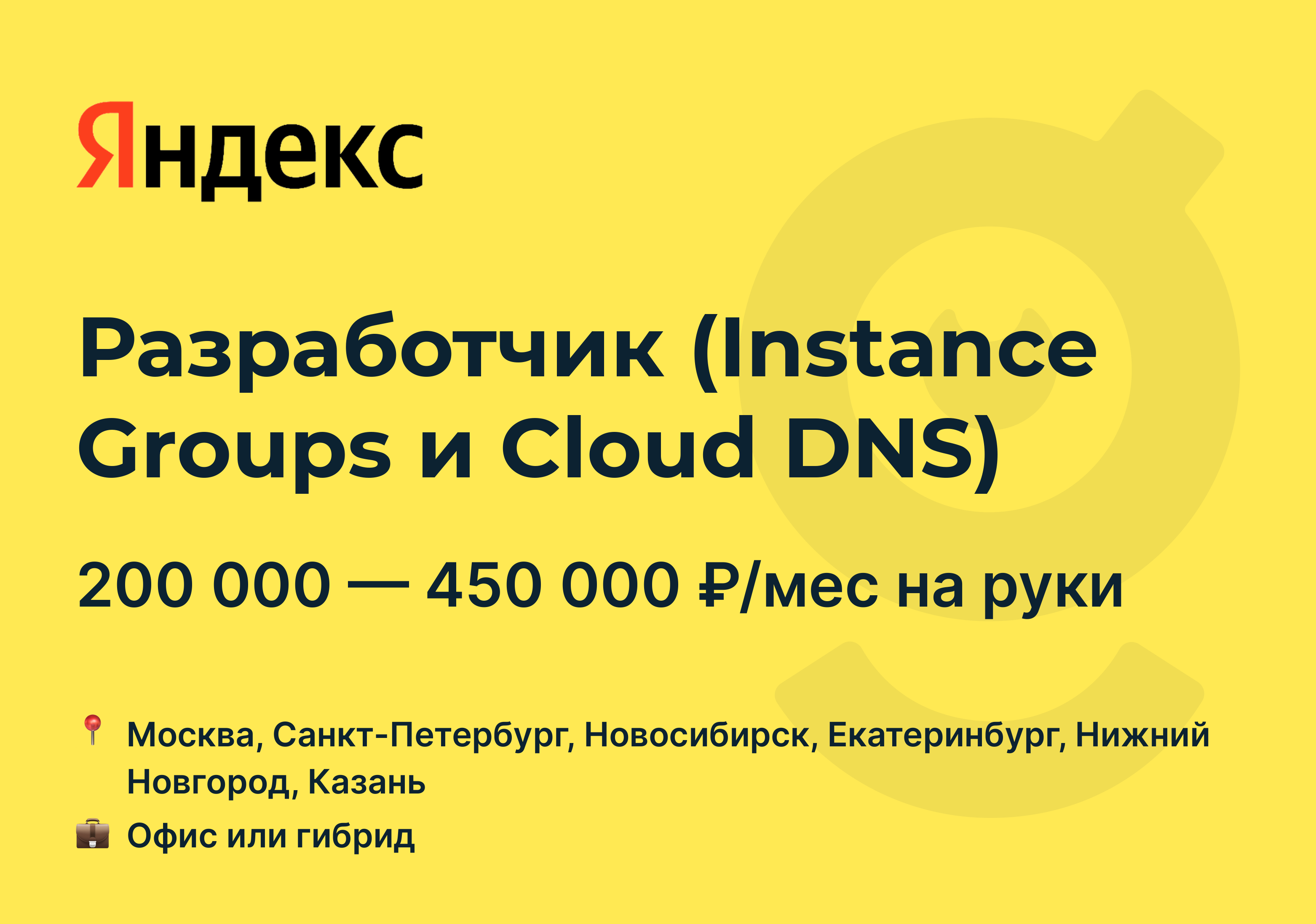 Вакансия Разработчик (Instance Groups и Cloud DNS), работа в Яндекс, в  Москве, в Санкт-Петербурге — getmatch