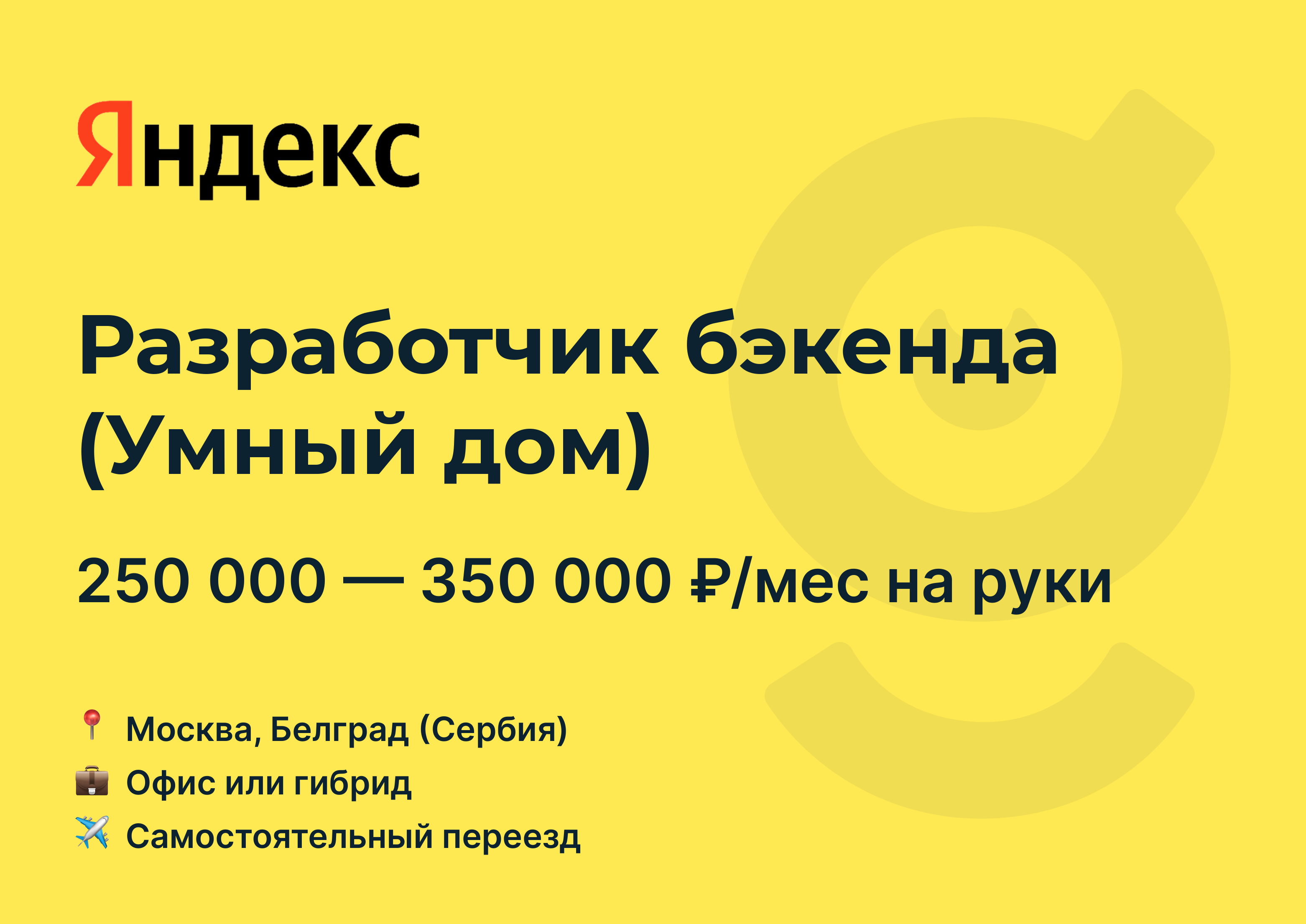 Вакансия Разработчик бэкенда (Умный дом), работа в Яндекс, с релокацией, в  Москве — getmatch