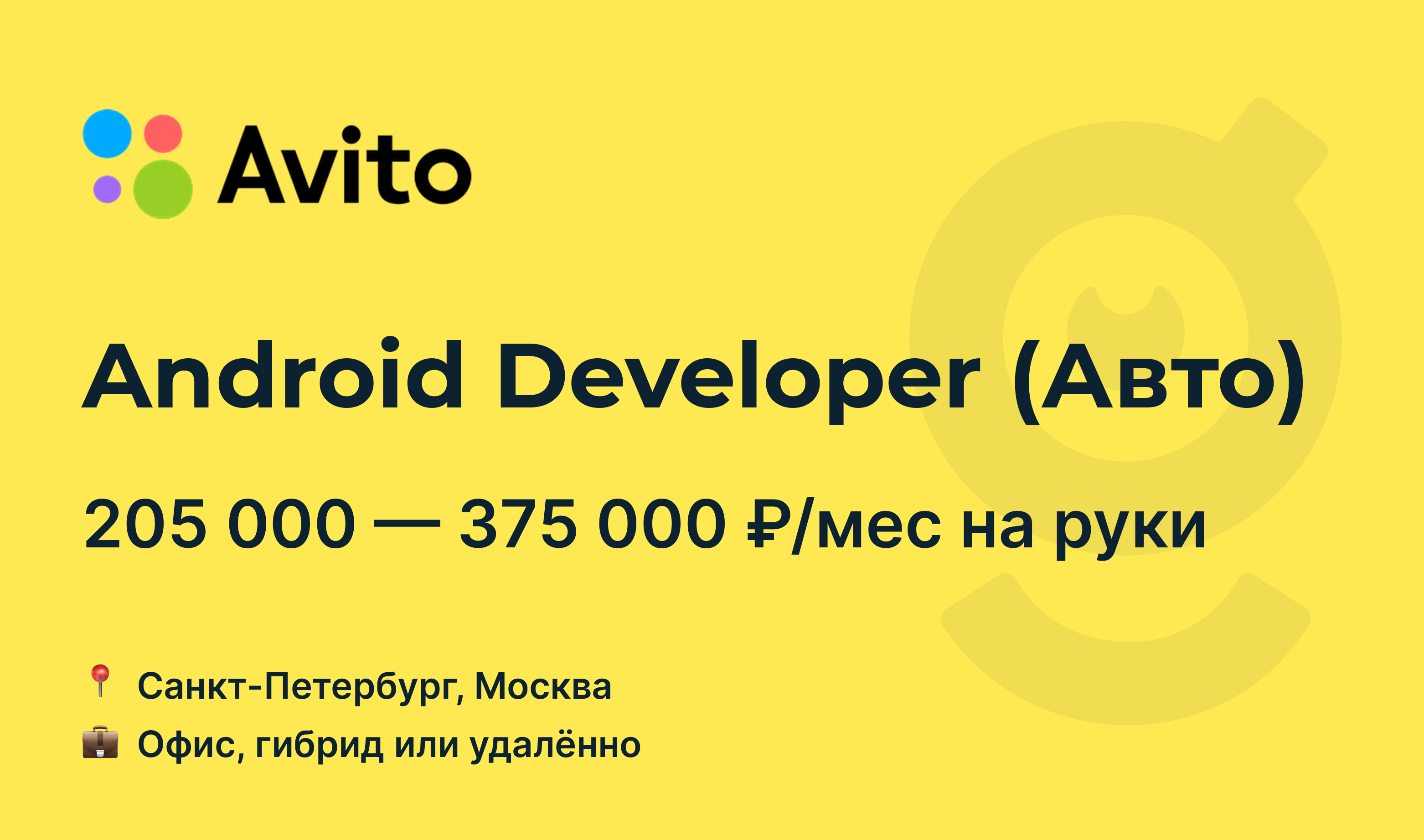 Вакансия Android Developer (Авто), работа в Avito, удалённо, в Москве, в  Санкт-Петербурге — getmatch