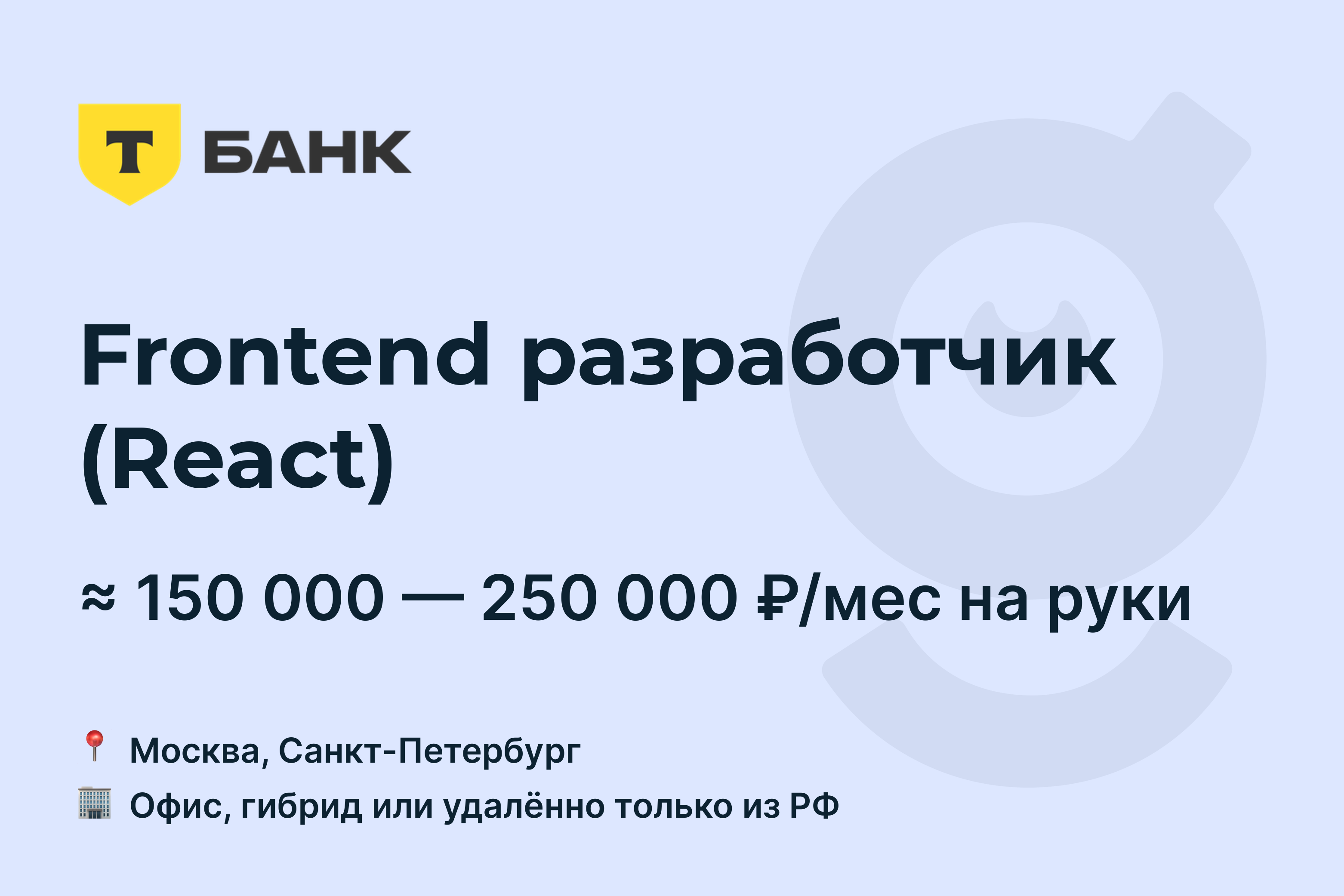 Вакансия Frontend разработчик (React), работа в Т-Банк, удалённо, в Москве,  в Санкт-Петербурге — getmatch