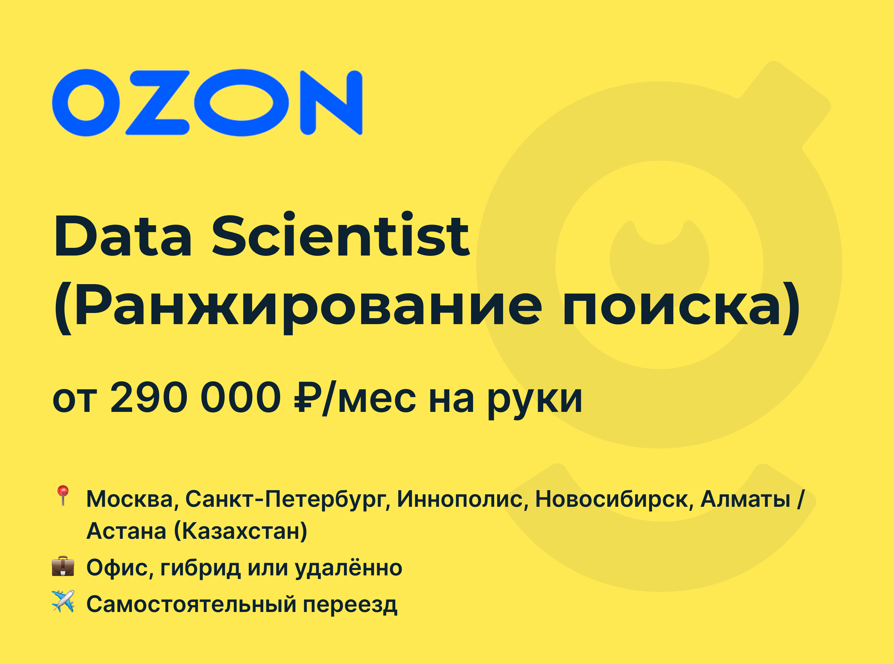 Вакансия Data Scientist (Ранжирование поиска), работа в Ozon, с релокацией,  удалённо, в Москве, в Санкт-Петербурге — getmatch