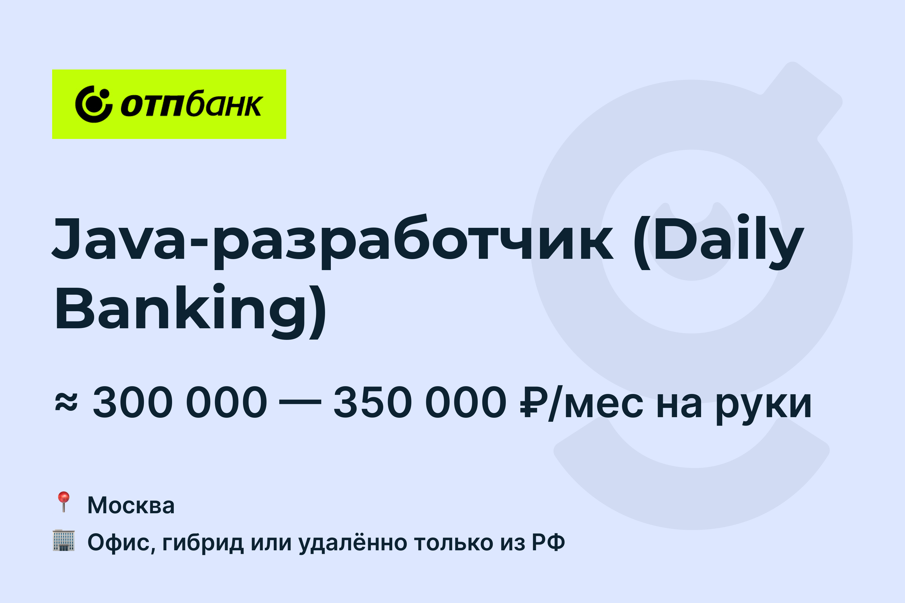 Вакансия Java-разработчик (Daily Banking), работа в ОТП Банк, удалённо, в  Москве — getmatch