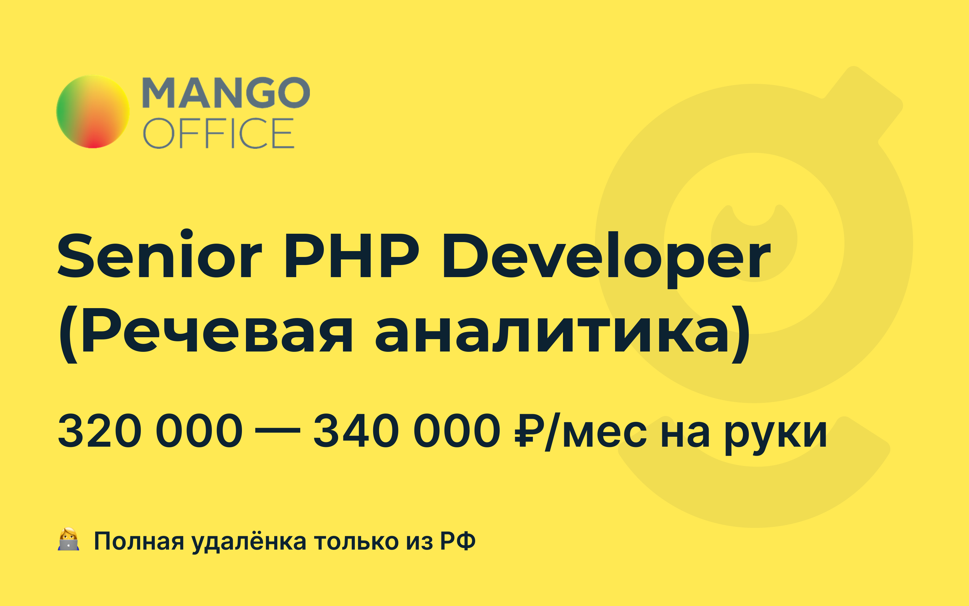 Вакансия Senior PHP Developer (Речевая аналитика), работа в <b>MANGO</b> <b>OFFICE</b>, у...