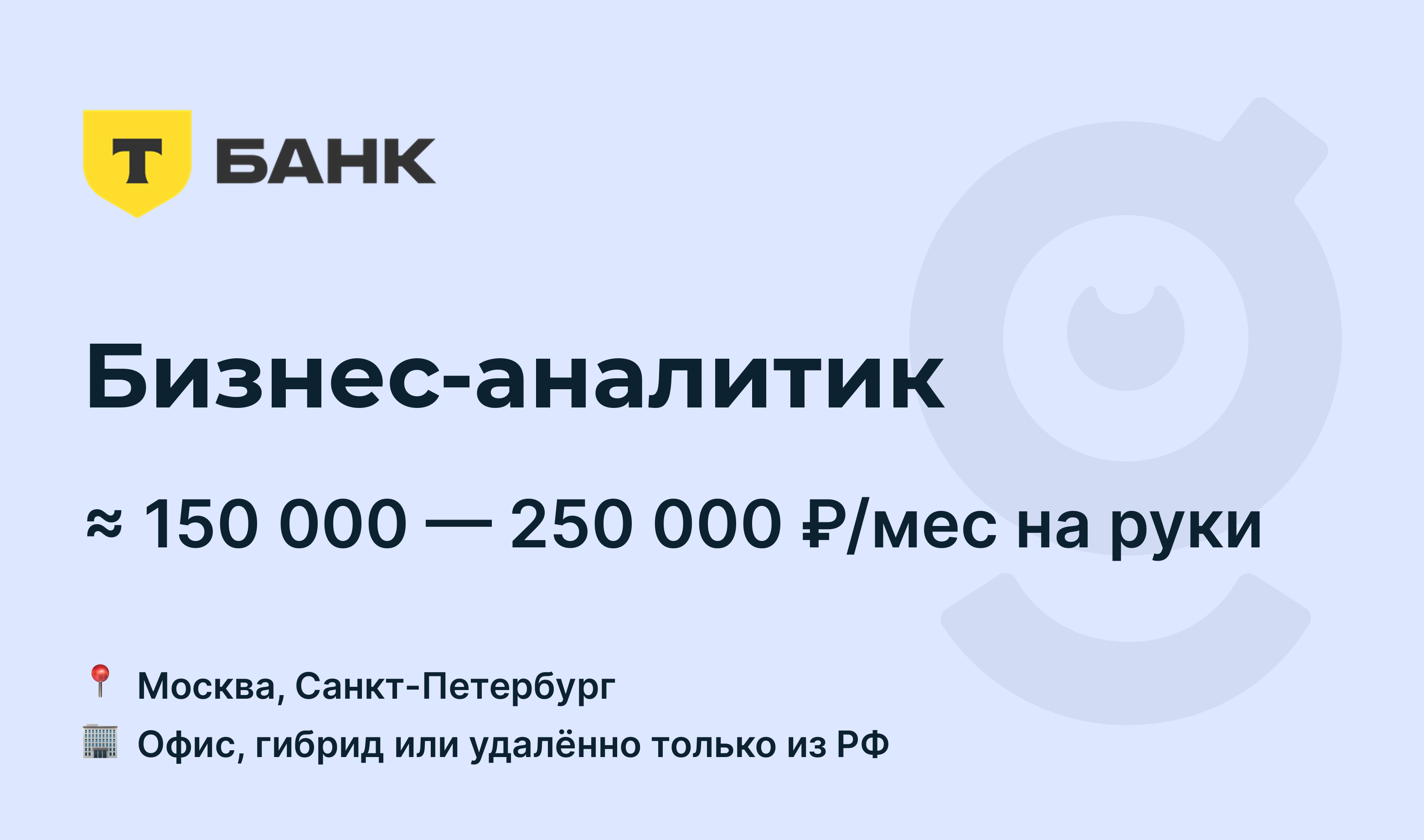 Вакансия Бизнес-аналитик, работа в Т-Банк, удалённо, в Москве, в  Санкт-Петербурге — getmatch