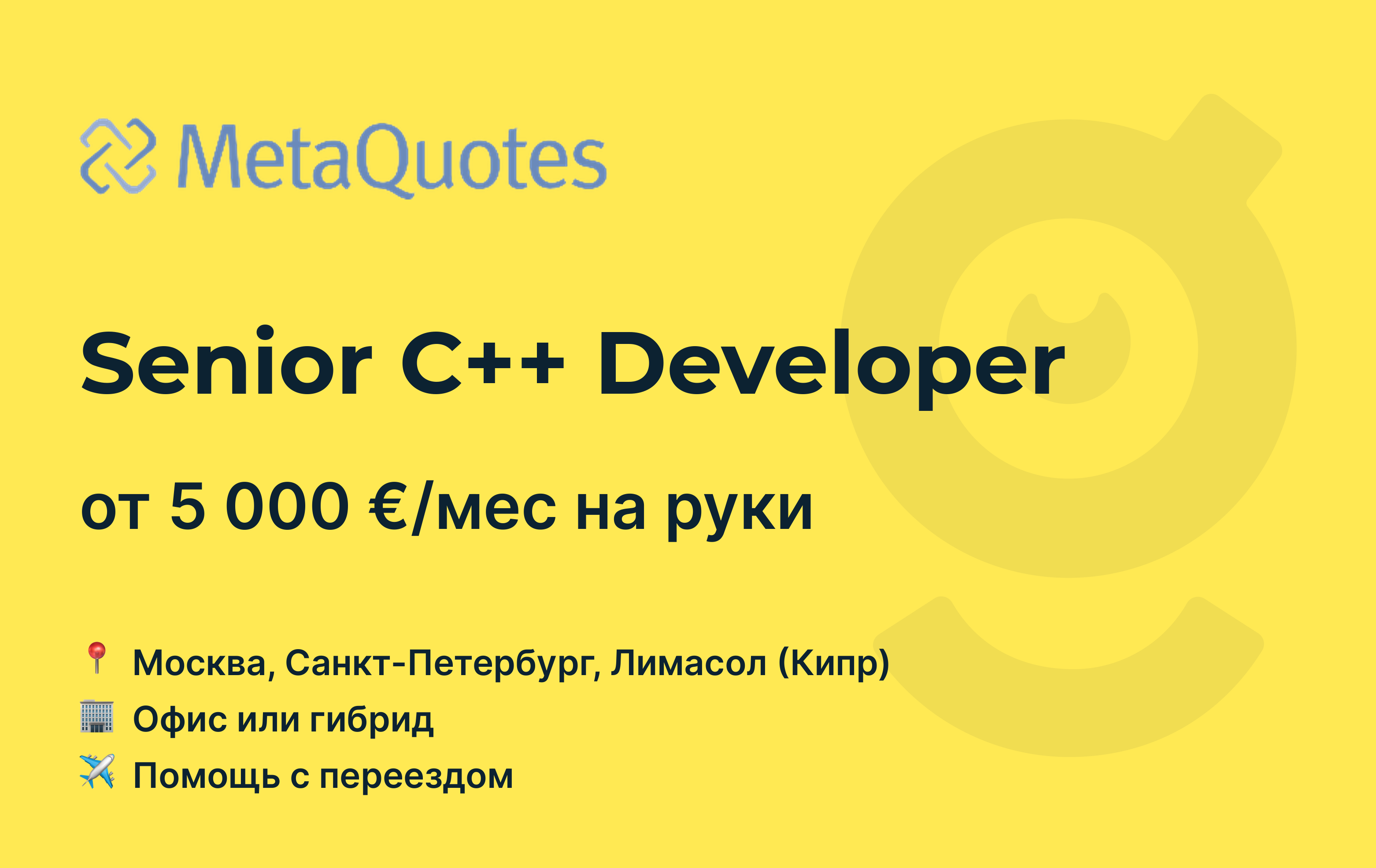 Вакансия Senior C++ Developer, работа в MetaQuotes, с релокацией, в ...