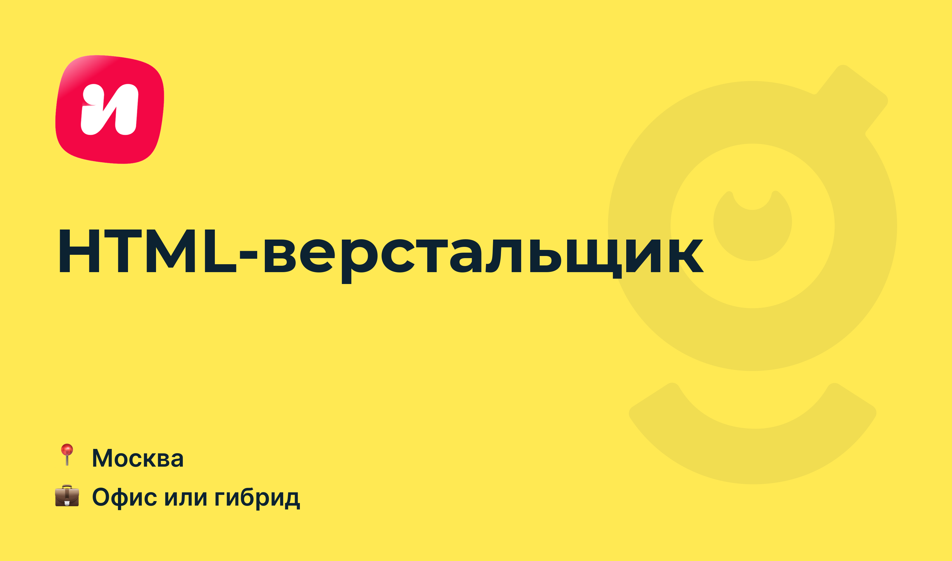 Вакансия HTML-верстальщик, работа в Иви, в Москве — getmatch