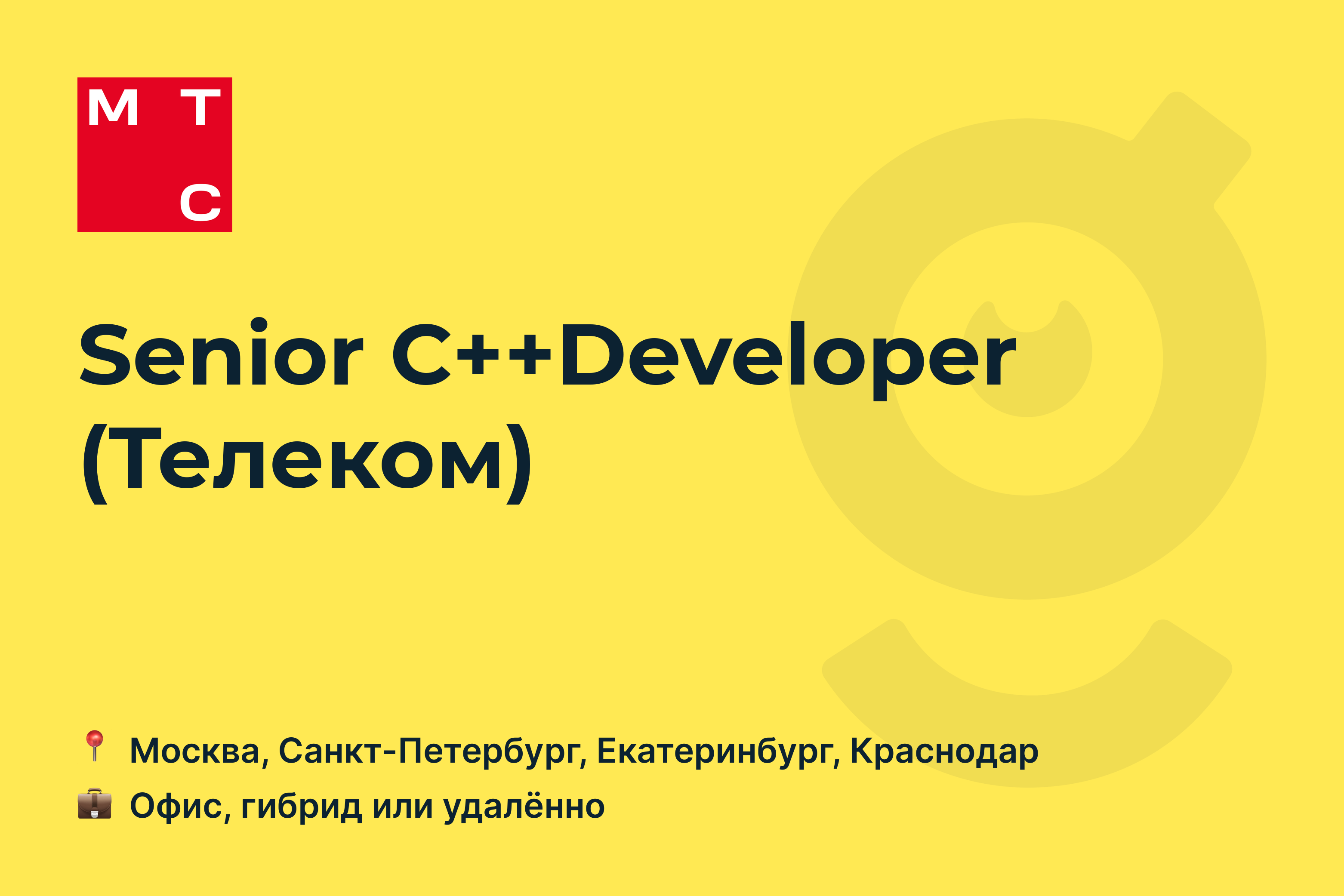 <b>Вакансия</b> Senior C++Developer (<b>Телеком</b>), <b>работа</b> в MTS, удалённо, в <b>Москве</b>, в...