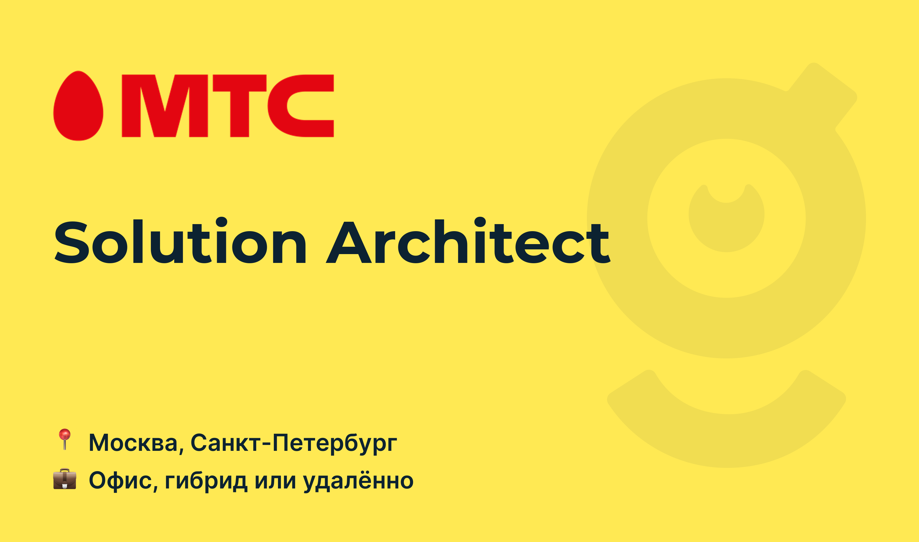 Вакансия Solution Architect, работа в MTS, удалённо, в Москве, в  Санкт-Петербурге — getmatch