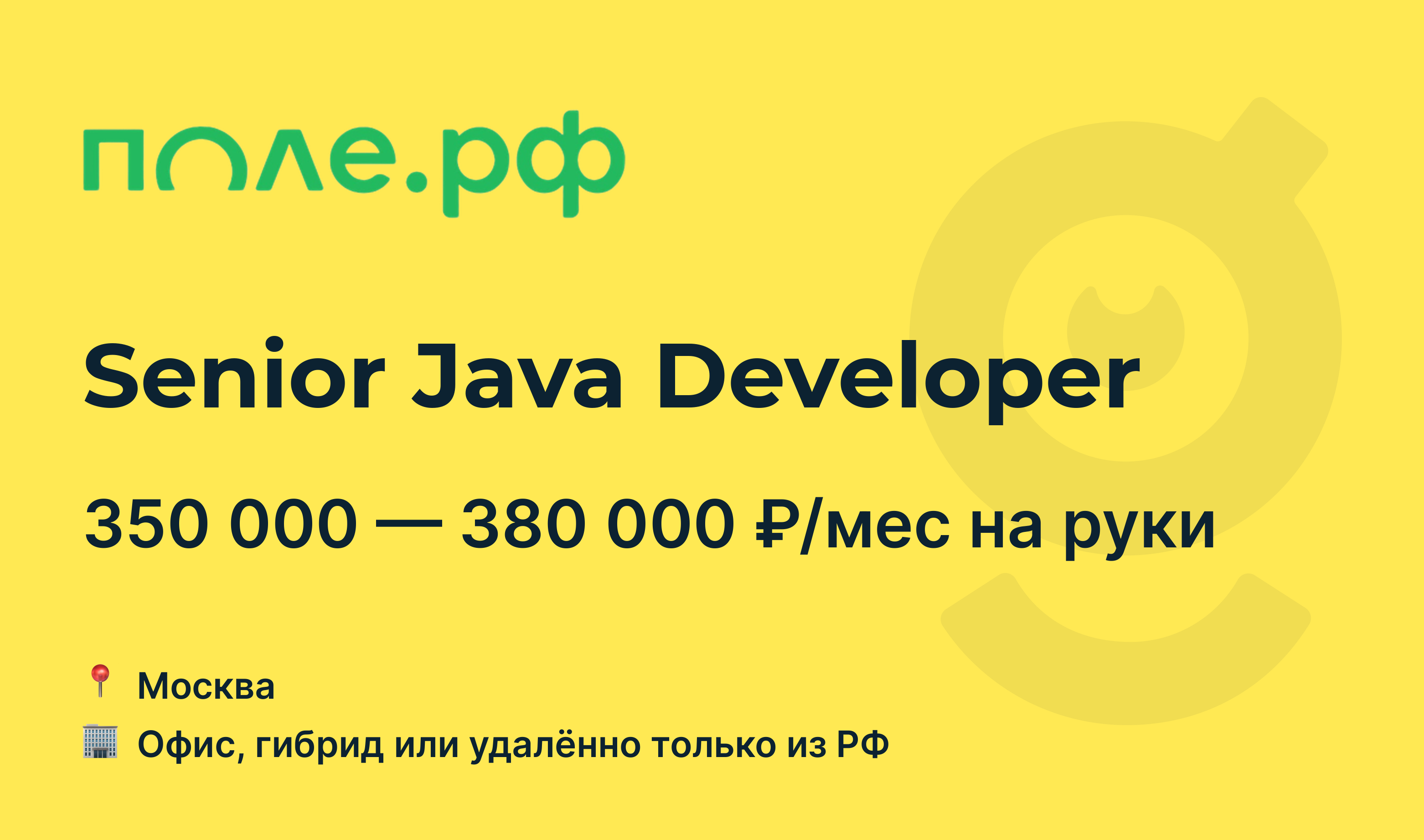 Вакансия Senior Java Developer, работа в Поле.рф, удалённо, в Москве —  getmatch