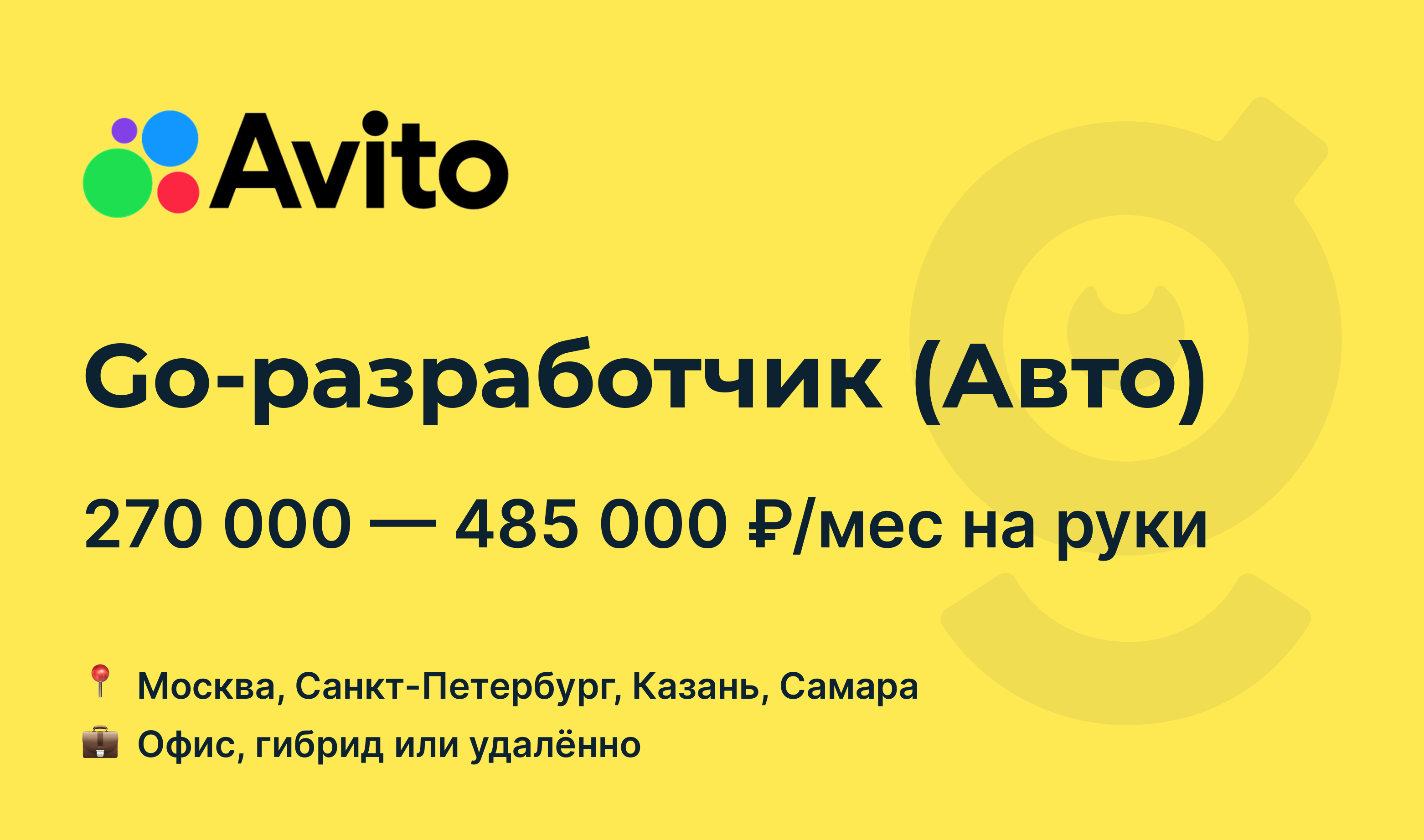 Вакансия Go-разработчик (Авто), работа в Avito, удалённо, в Москве, в  Санкт-Петербурге — getmatch