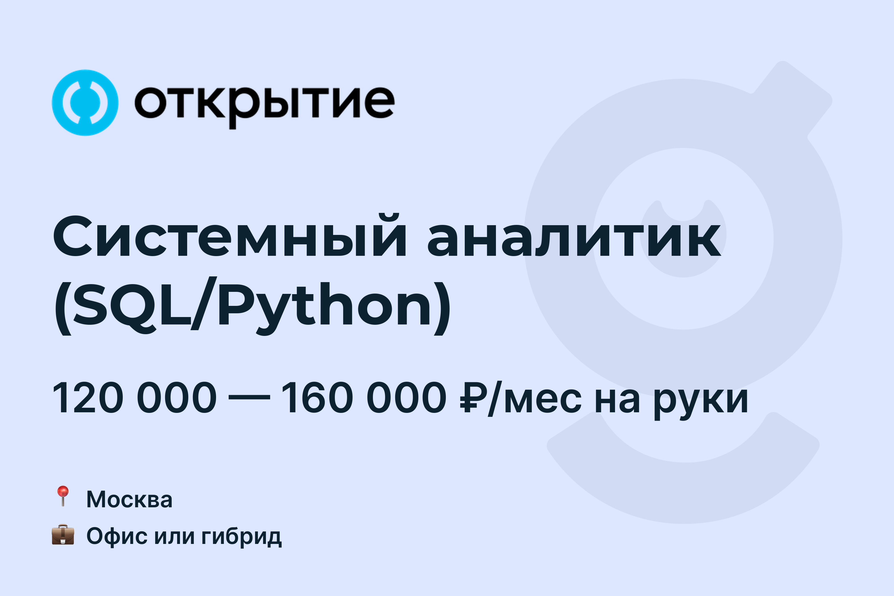 Вакансия Системный аналитик (SQL/Python), работа в Открытие, в Москве —  getmatch