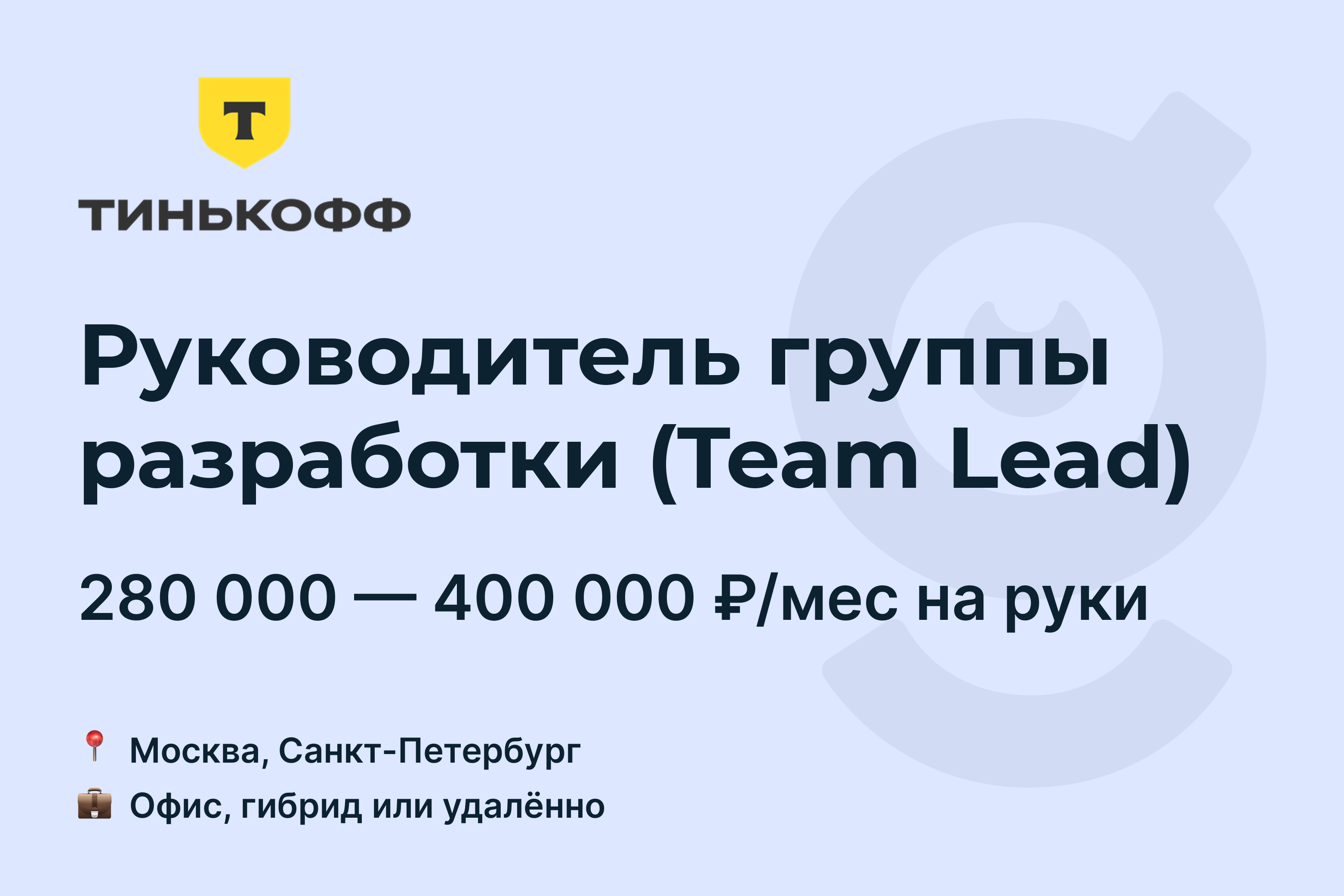 Вакансия Руководитель группы разработки (Team Lead), работа в Т-Банк,  удалённо, в Москве, в Санкт-Петербурге — getmatch