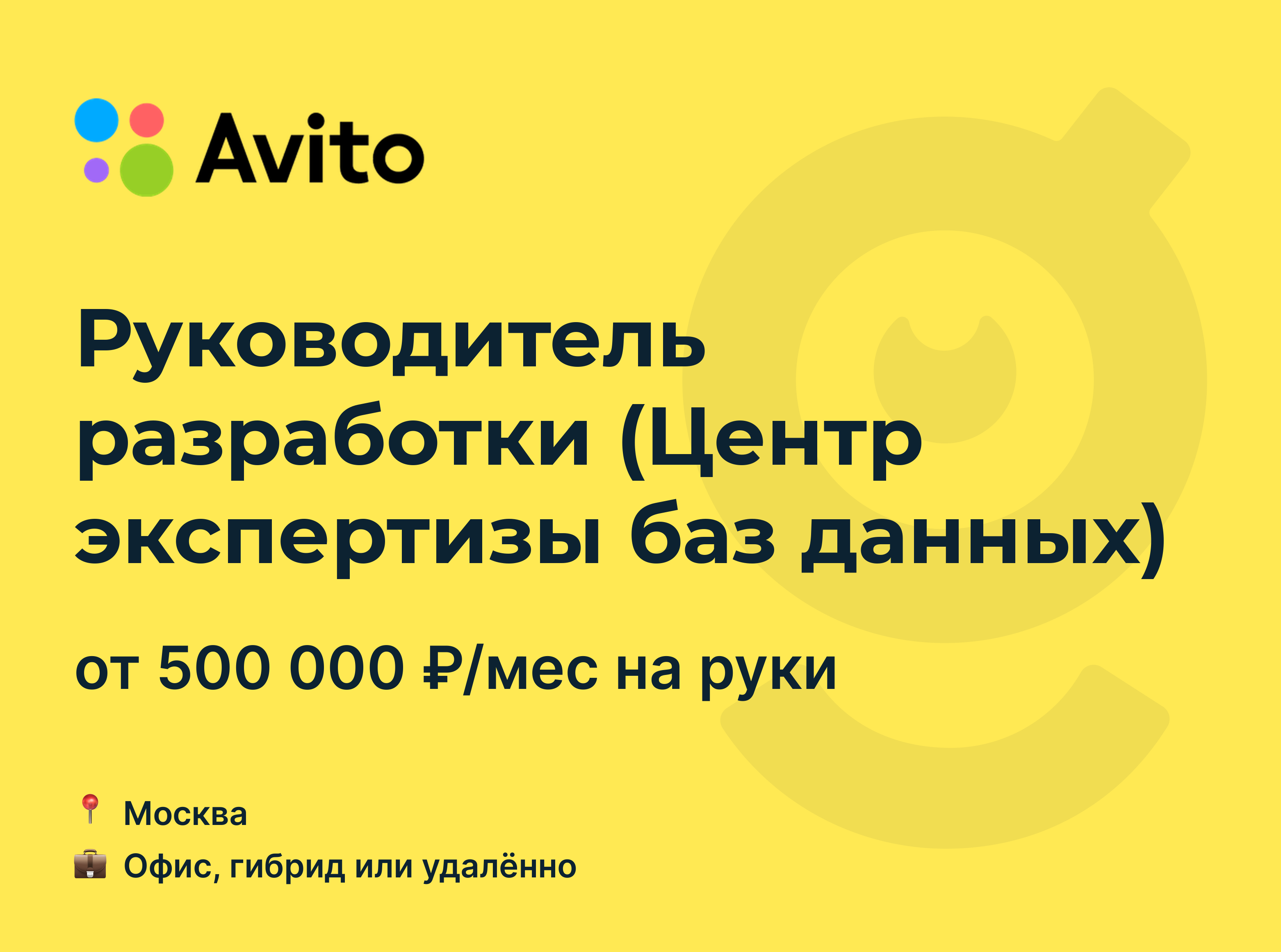 Вакансия Руководитель разработки (Центр экспертизы баз данных), работа в  Avito, удалённо, в Москве — getmatch