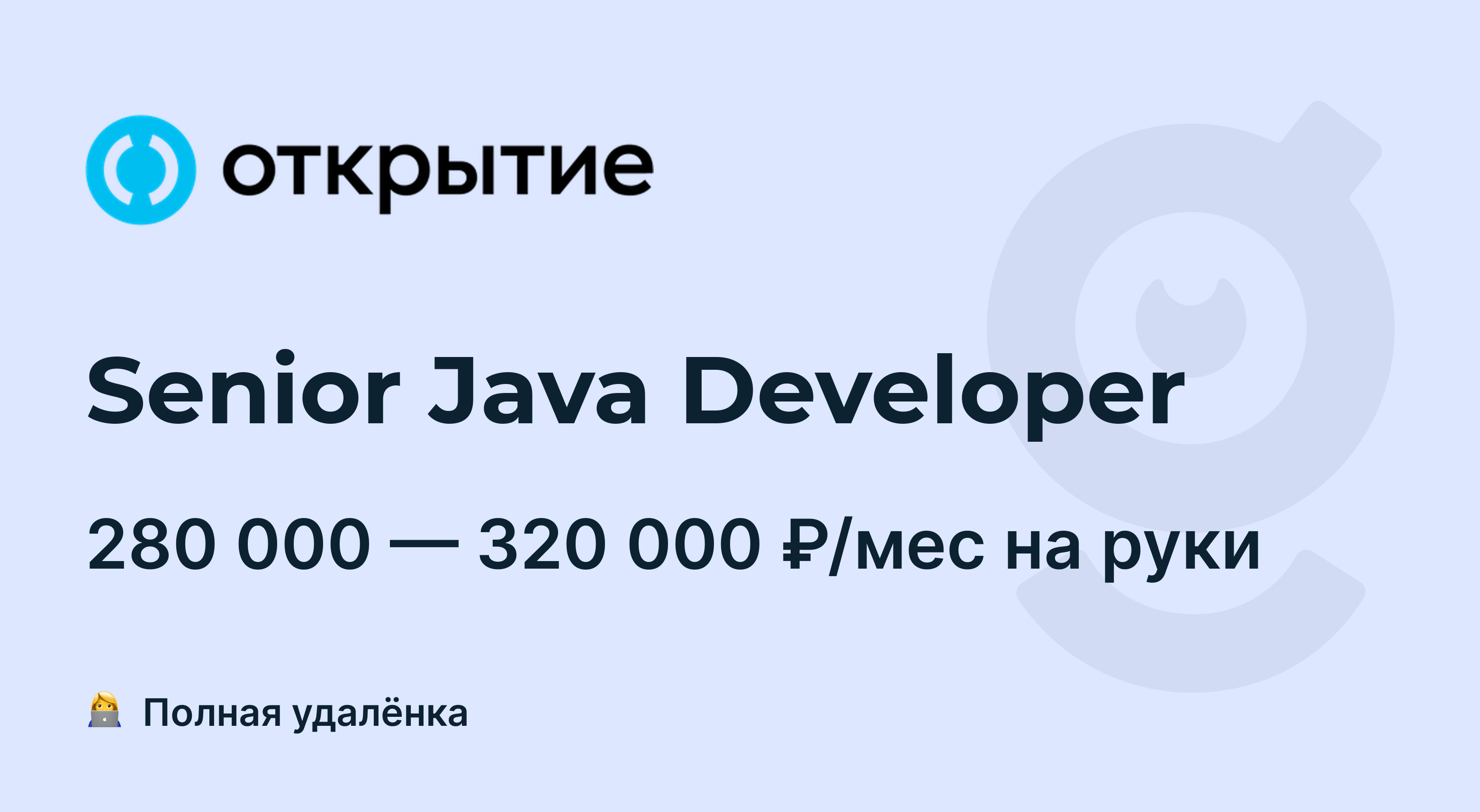 Вакансия Senior Java Developer, работа в Открытие, удалённо — getmatch