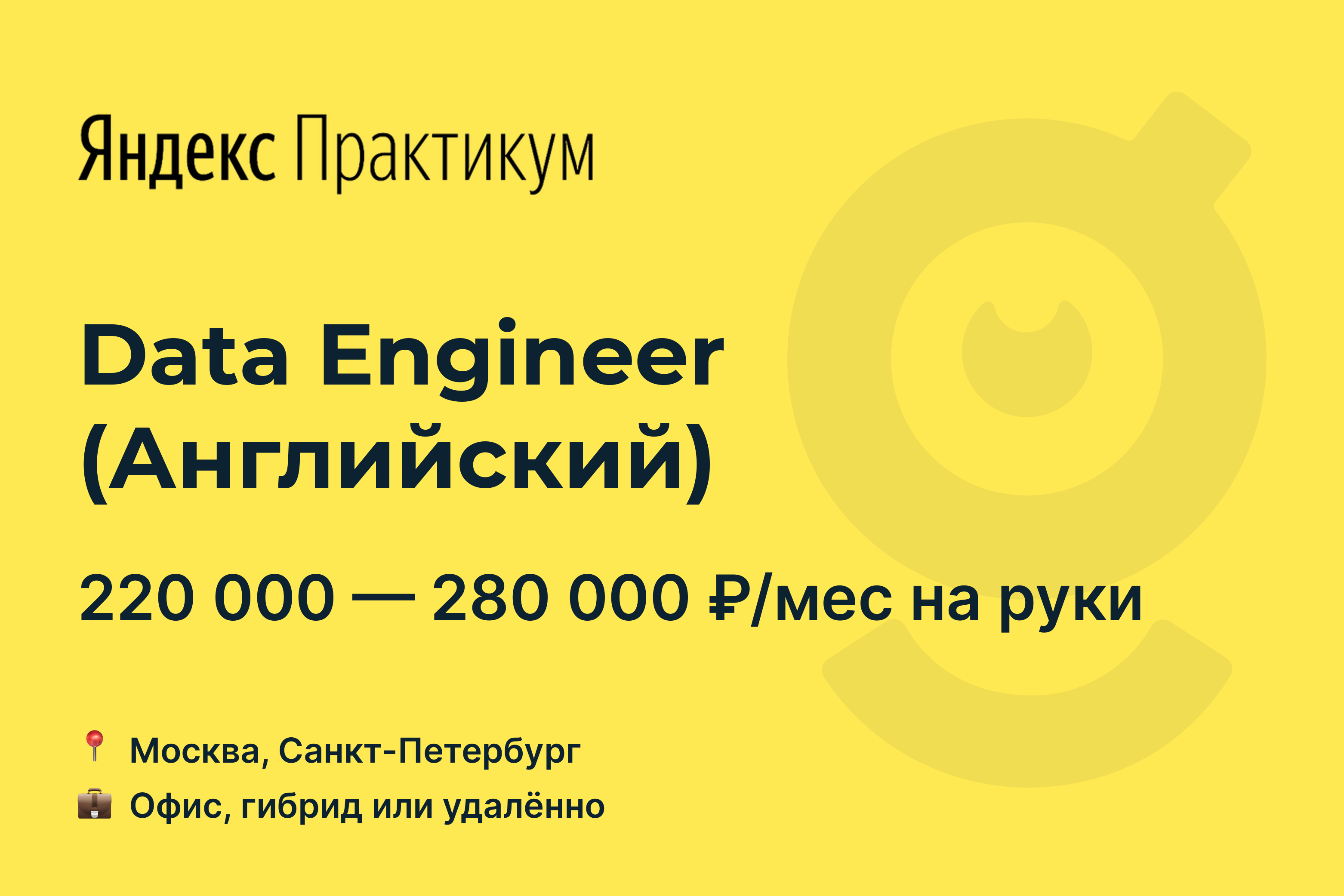 Вакансия Data Engineer (Английский), работа в Yandex.Practicum, удалённо, в  Москве, в Санкт-Петербурге — getmatch