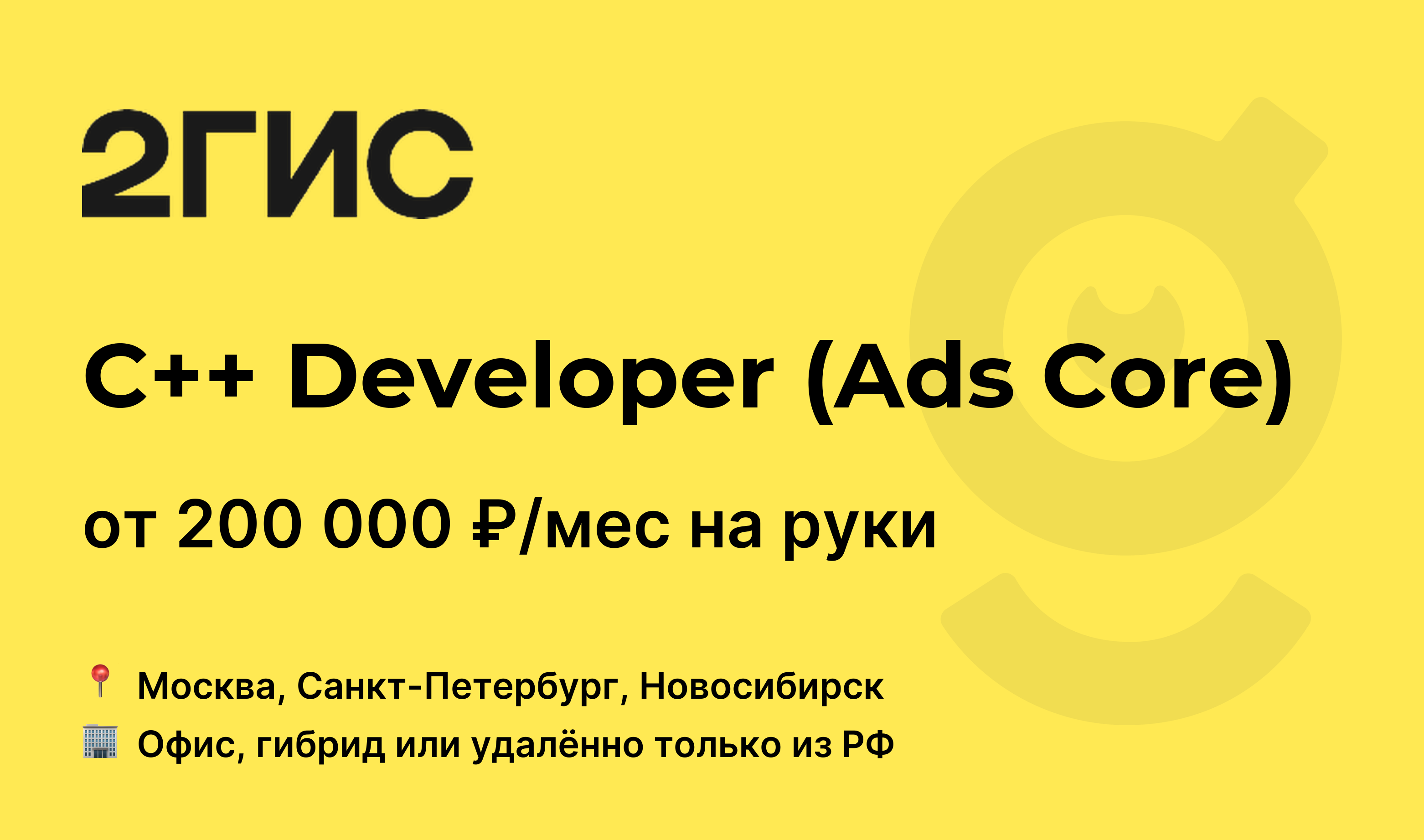 Вакансия C++ Developer (Ads Core), работа в 2ГИС, в Москве, в Санкт ...