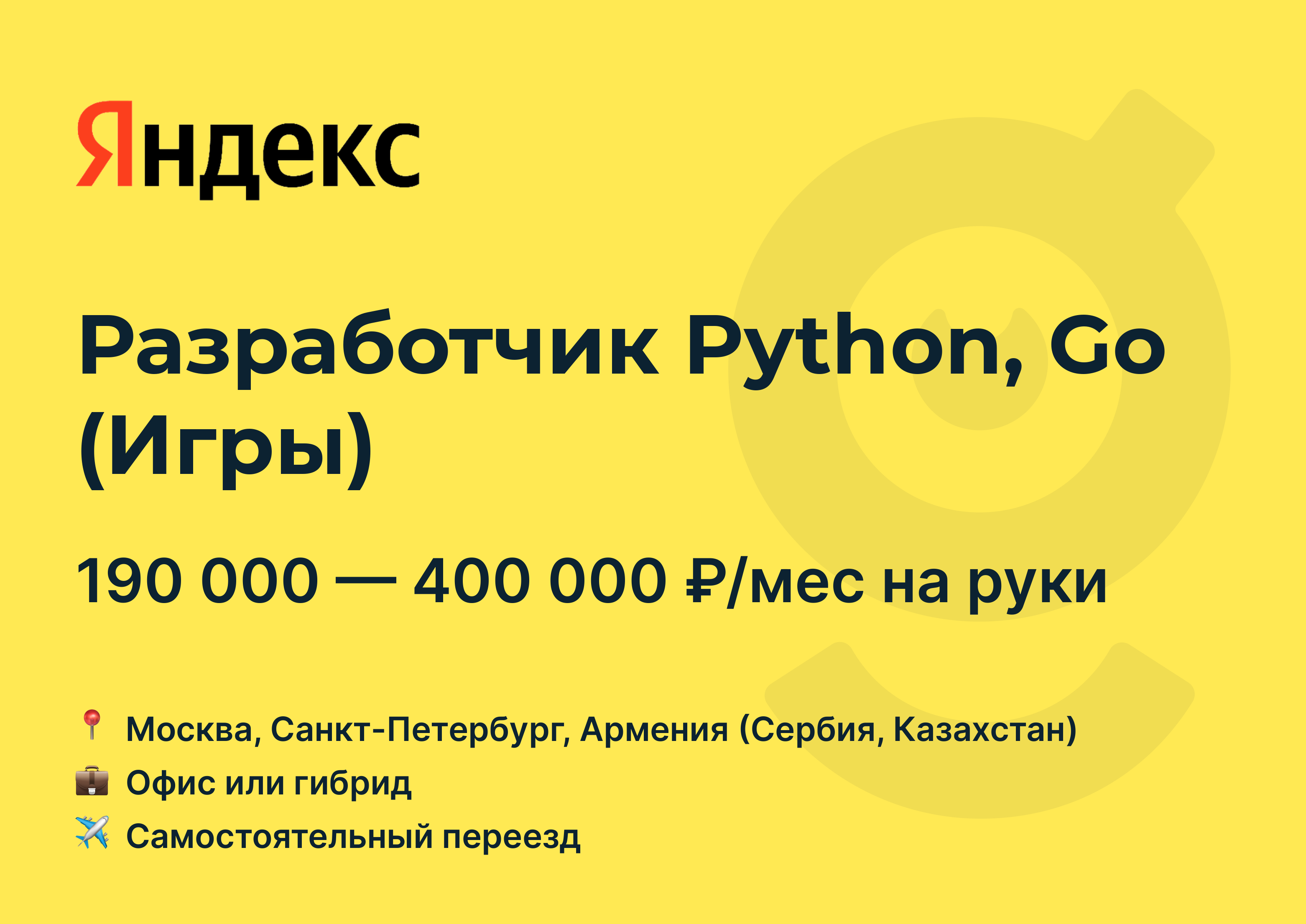 Вакансия Разработчик Python, Go (Игры), работа в Яндекс, с релокацией, в  Москве, в Санкт-Петербурге — getmatch