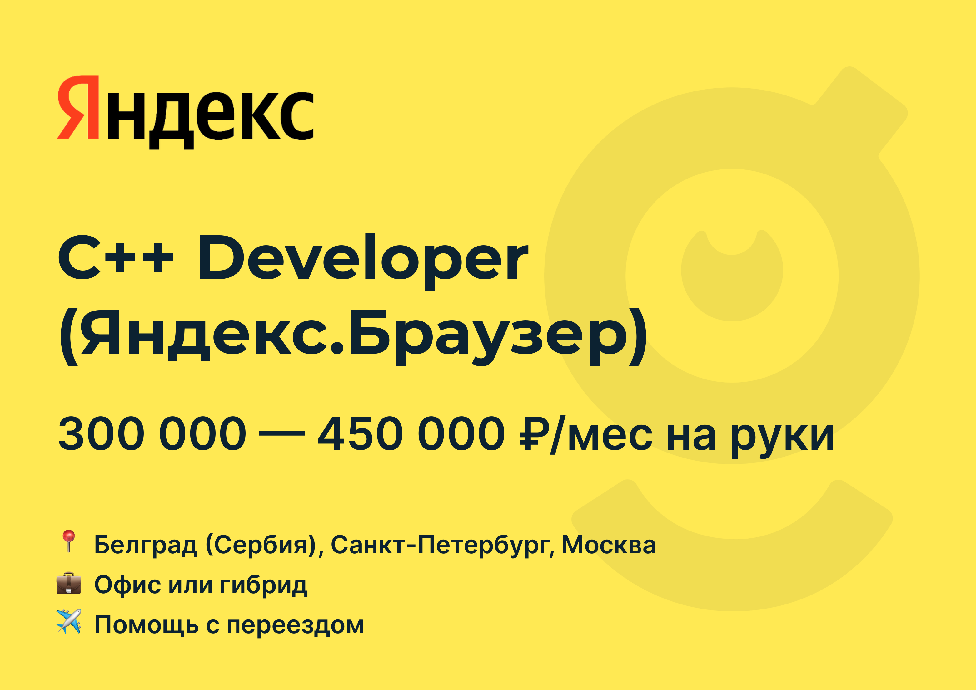 Вакансия C++ Developer (Яндекс.<b>Браузер</b>), <b>работа</b> <b>в</b> Яндекс, с релокацией, в М...