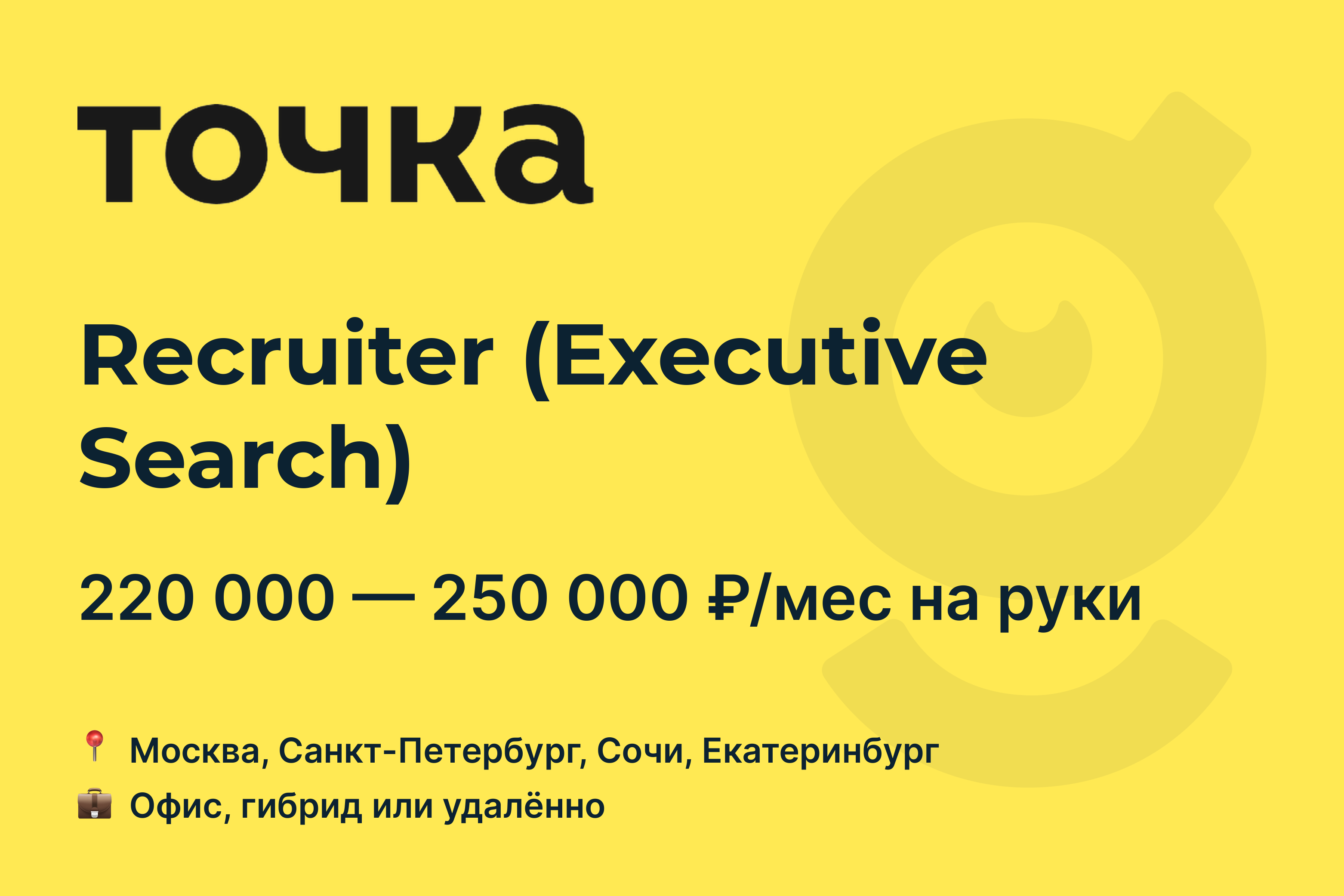 Вакансия Recruiter (Executive <b>Search</b>), <b>работа</b> в компании Банк Точка, Москва...