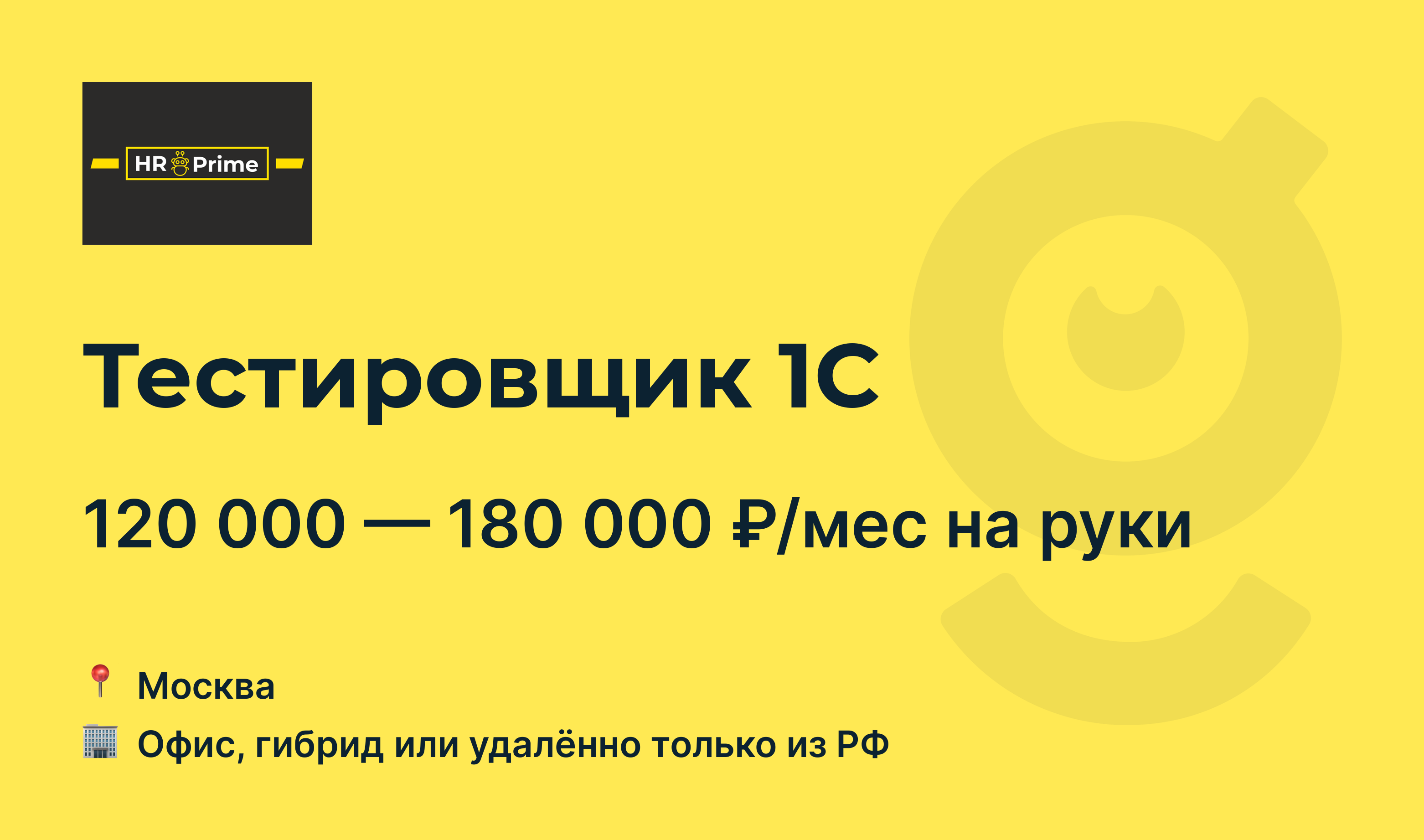 Вакансия Тестировщик 1С, работа в HR Prime, удалённо, в Москве — getmatch