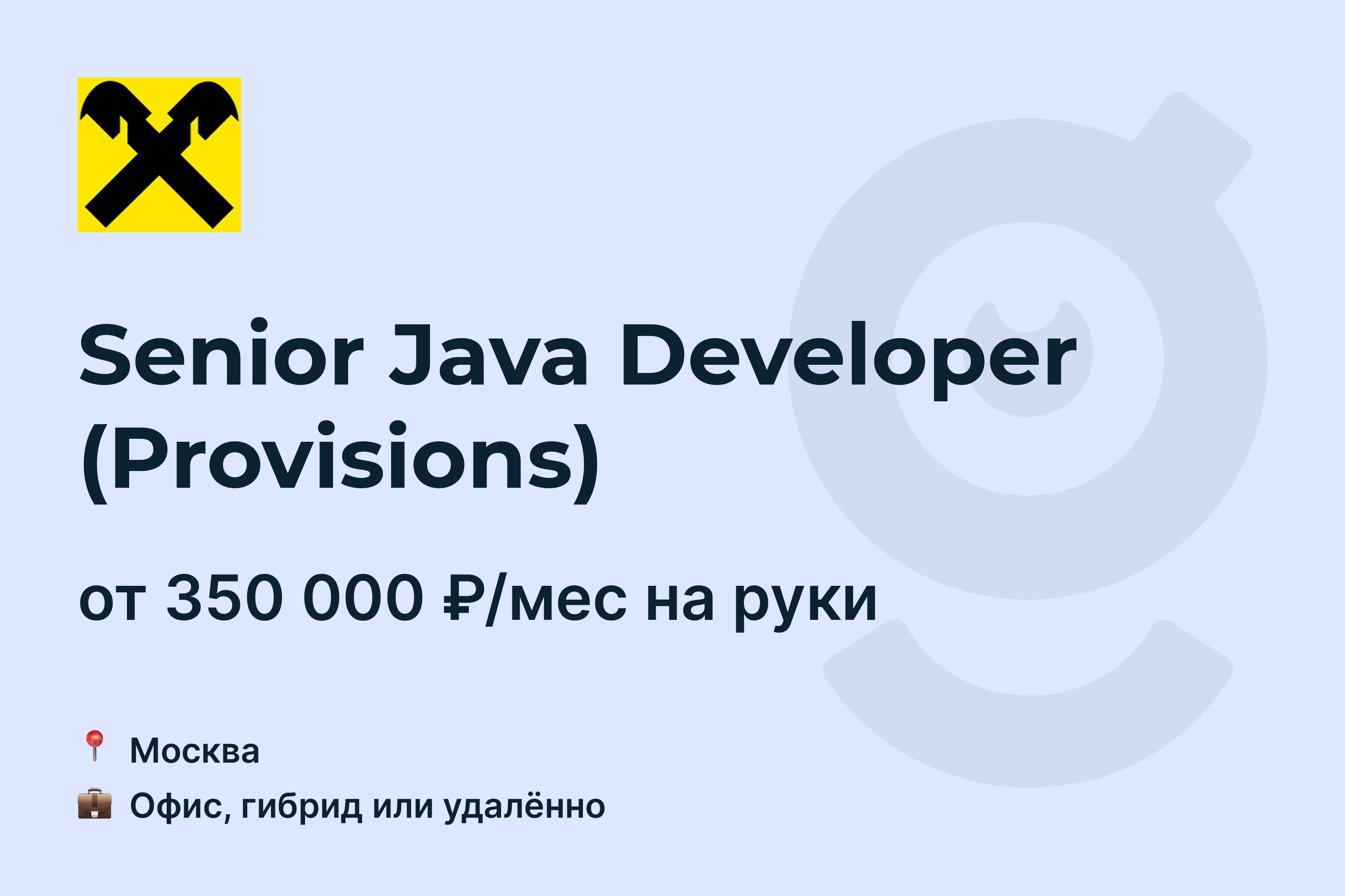 Вакансия Senior Java Developer (Provisions), работа в Raiffeisen Bank,  удалённо, в Москве — getmatch