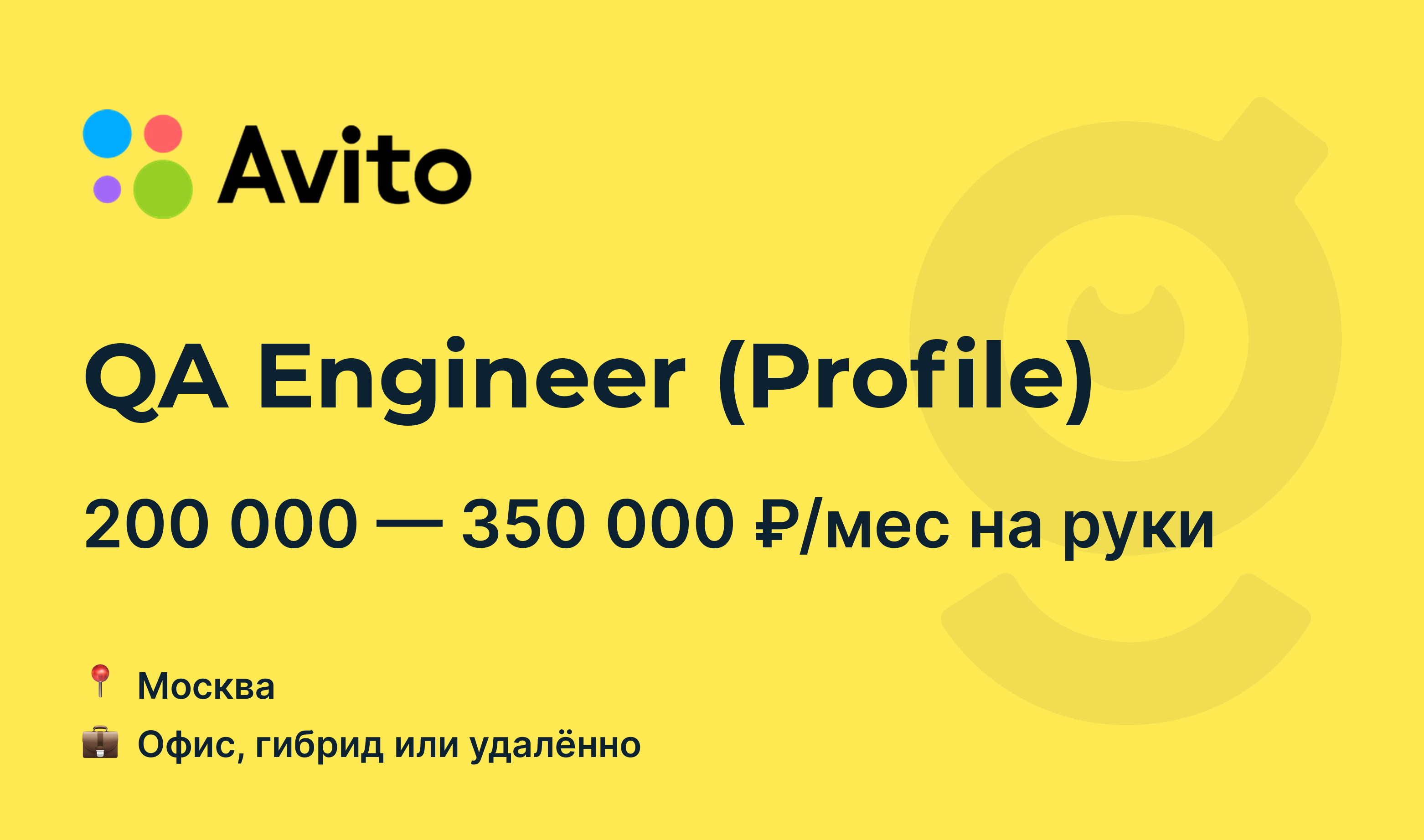 Вакансия QA Engineer (Profile), работа в Avito, удалённо, в Москве —  getmatch