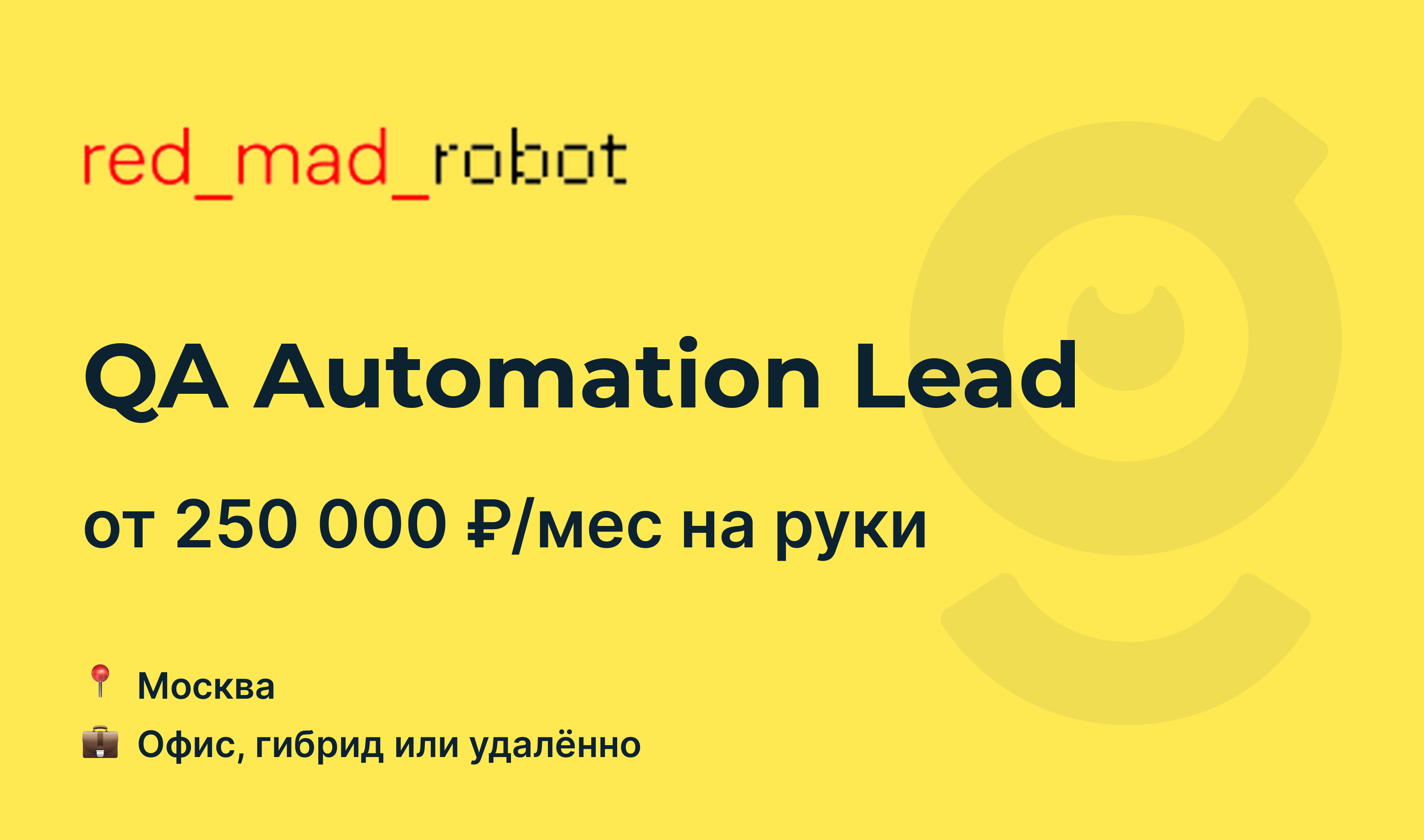 Red mad robot ленинский просп 15а фото Вакансия QA Automation Lead, работа в red_mad_robot, удалённо, в Москве - getmat