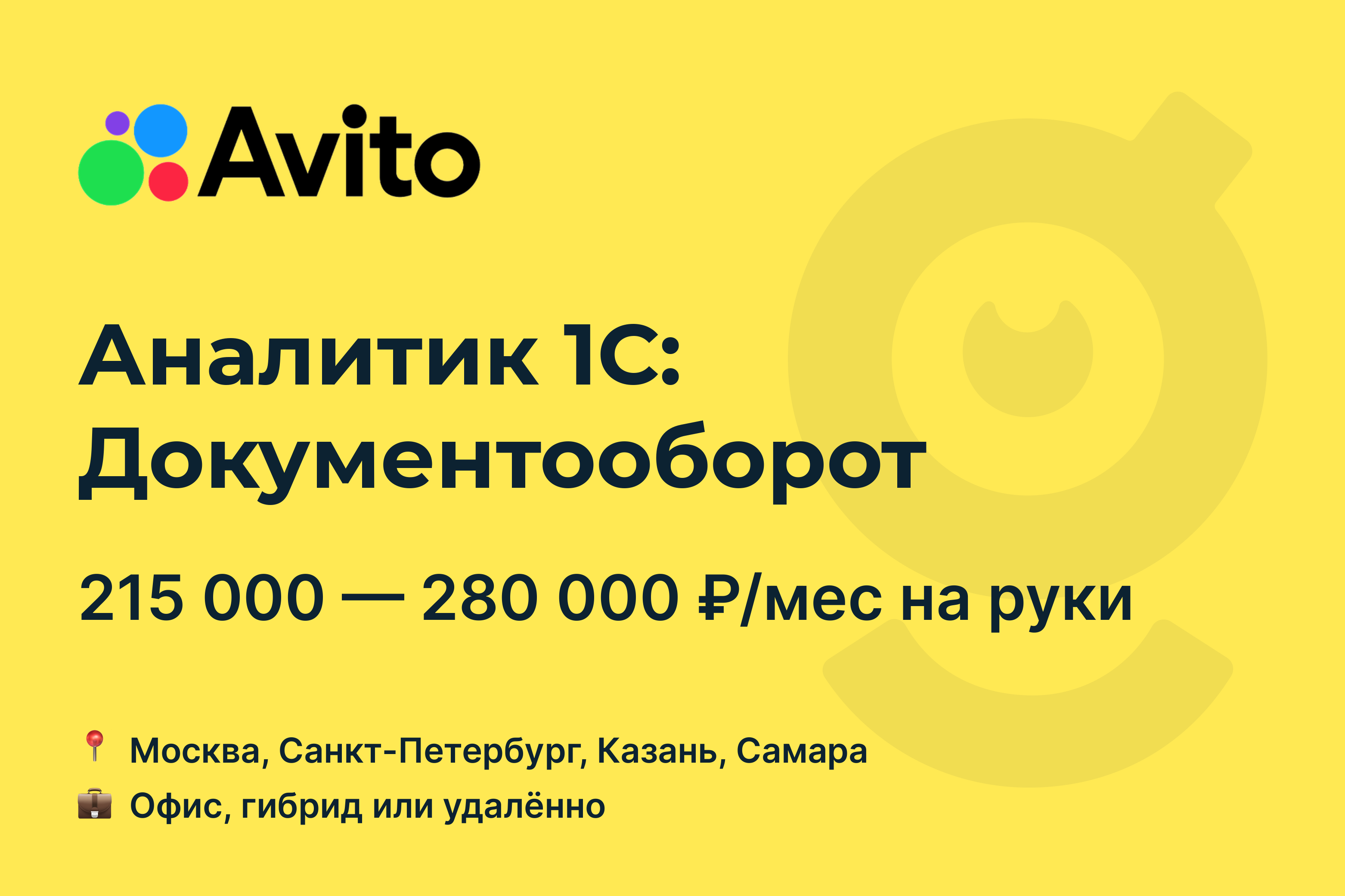 Вакансия Аналитик 1С: Документооборот, работа в Avito, удалённо, в Москве,  в Санкт-Петербурге — getmatch