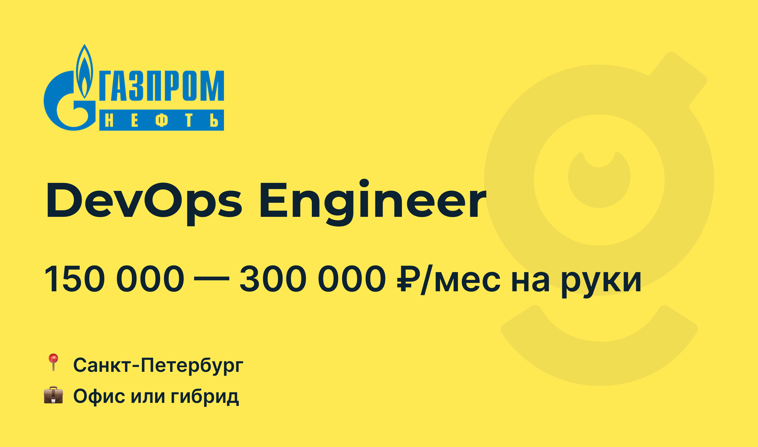 Вакансия DevOps Engineer, работа в Газпром нефть, в Санкт-Петербурге —  getmatch